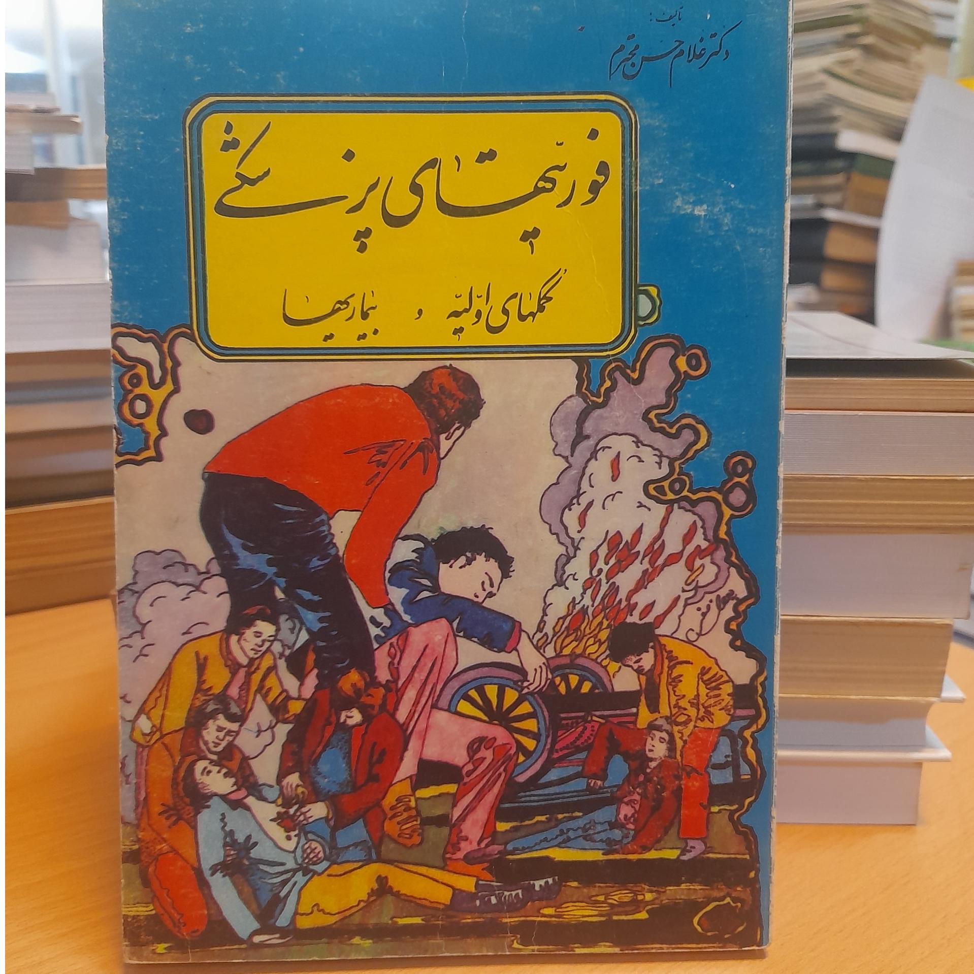 فوریتهای پزشکی/ کمکهای اولیه و بیماریها/ کد 61