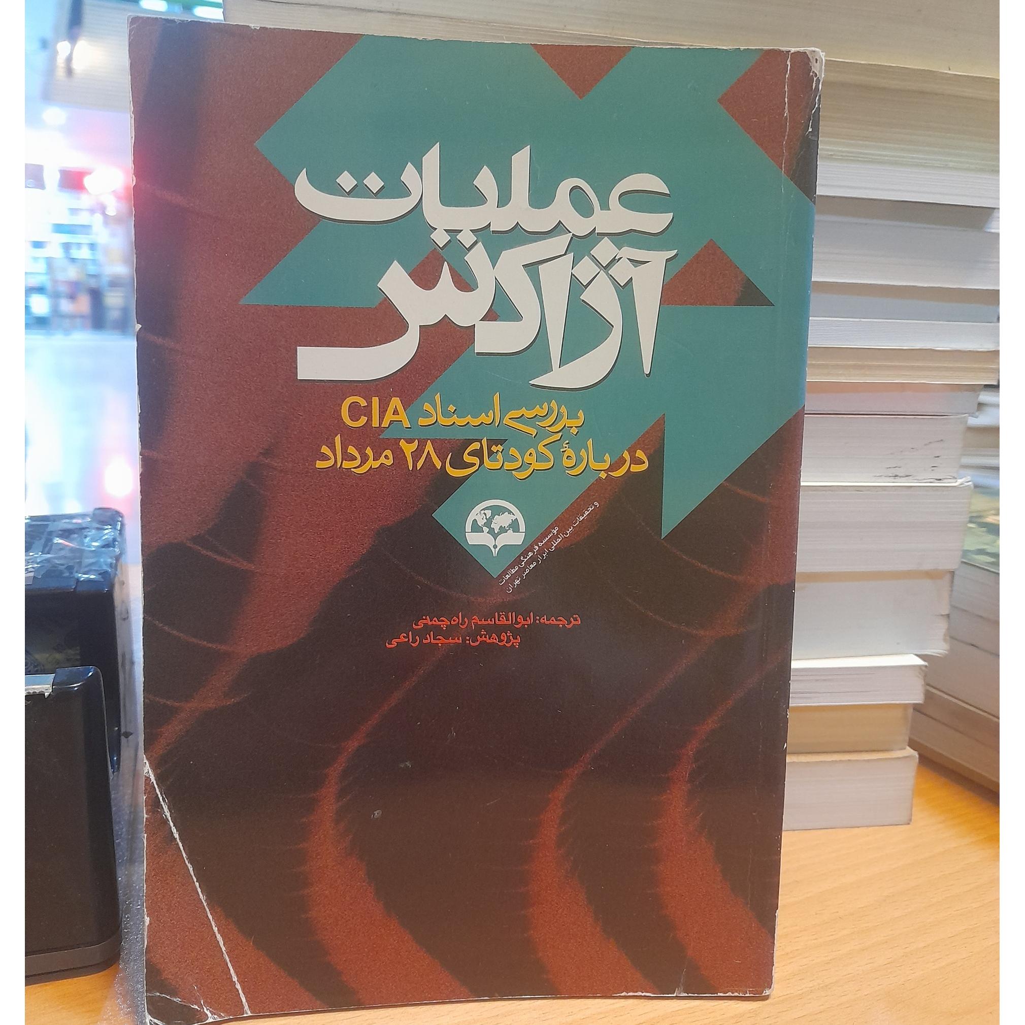 کتاب عملیات آژاکس / کد 61