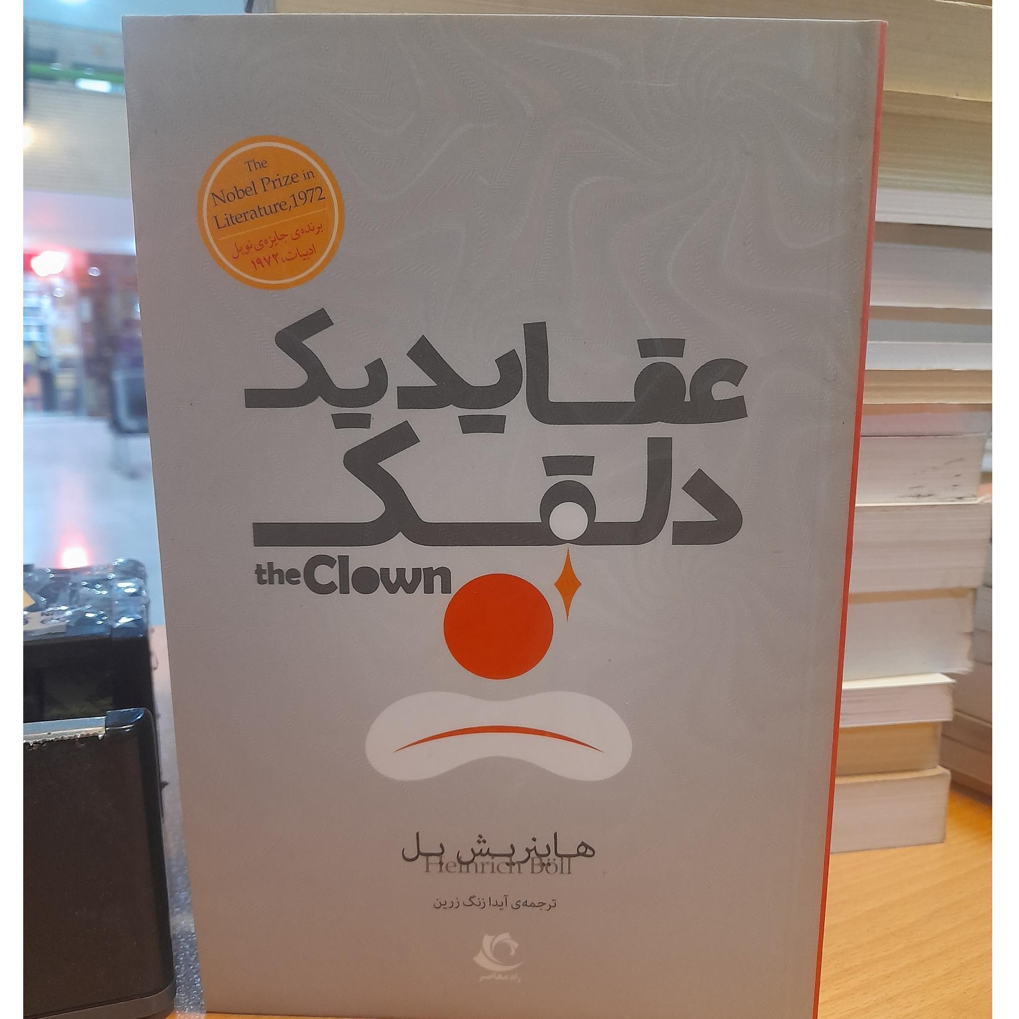 عقاید یک دلقک/ هاینریش بل/ کد 61