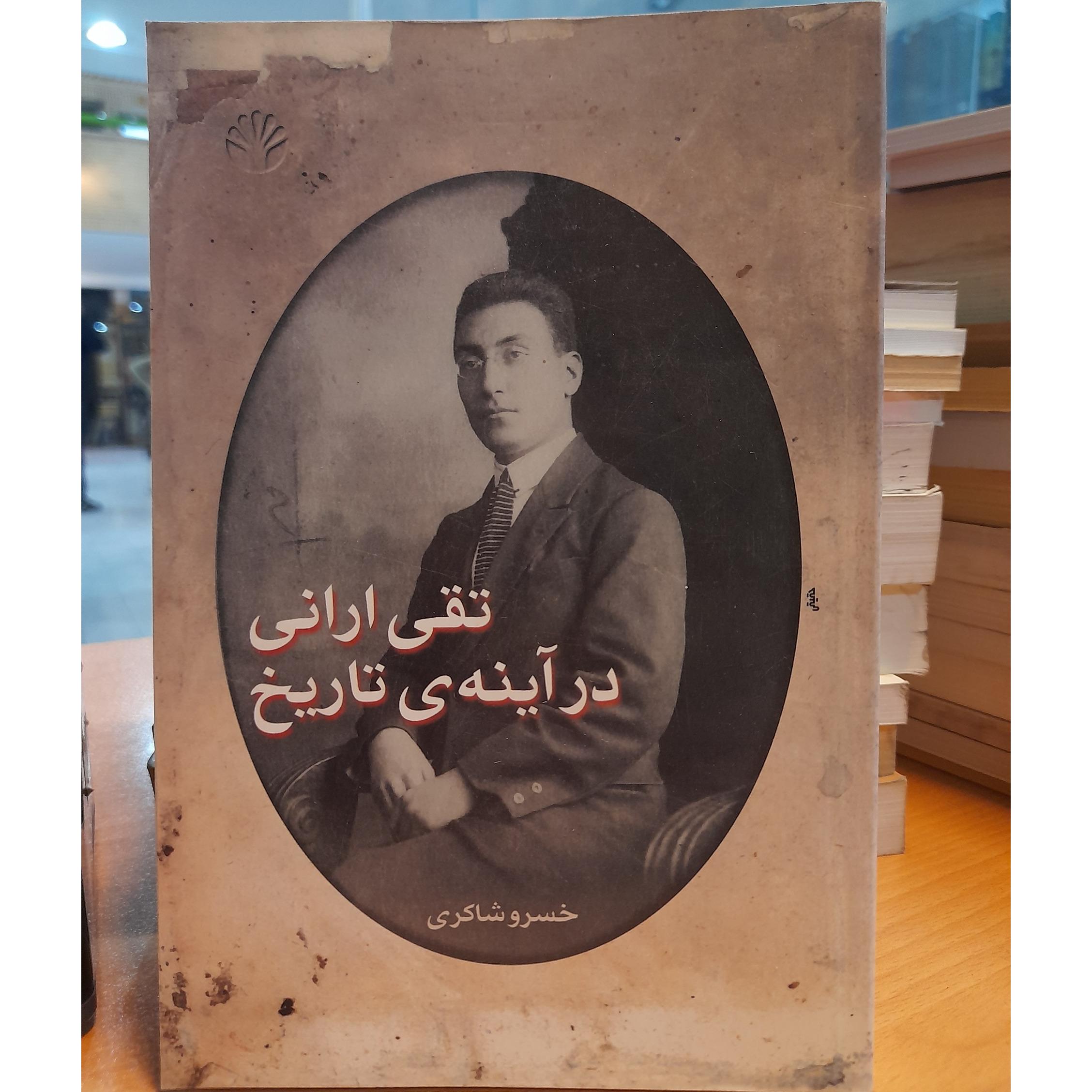 تقی آرانی در آیینه ی تاریخ/ کد 61