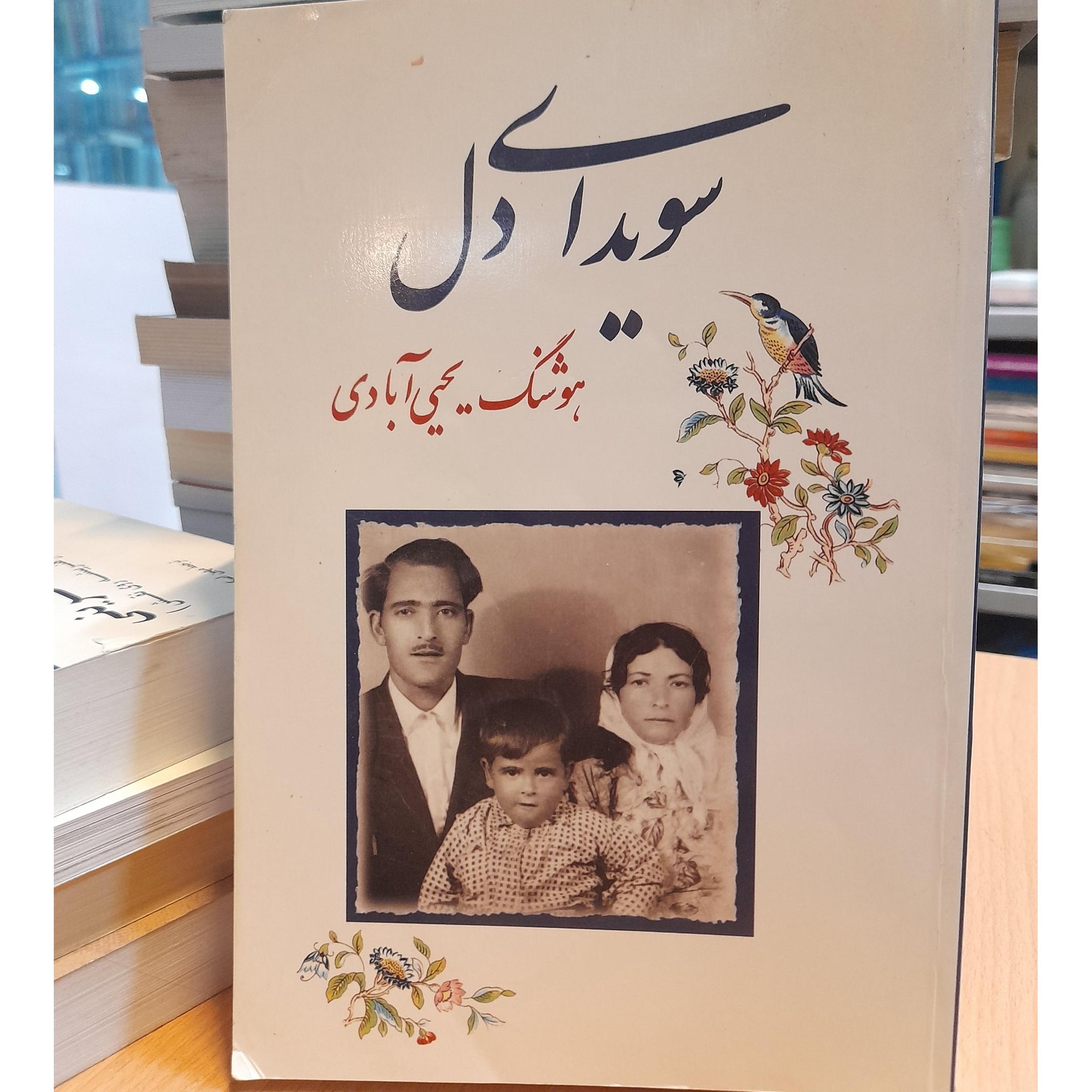 سویدای دل/ هوشنگ یحیی آبادی/ کد 61