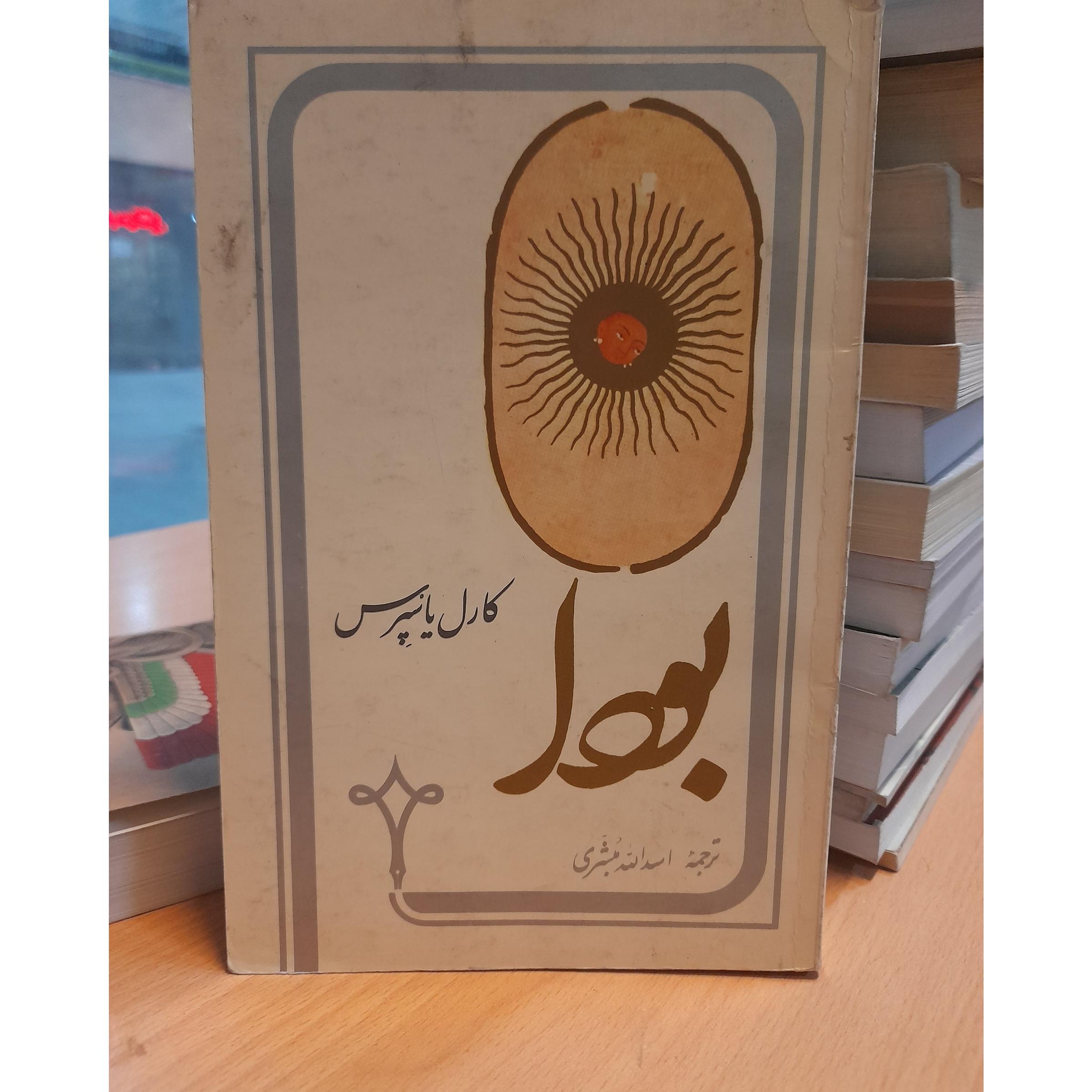 کتاب بو دا / کارل یاسپرس/ کد 61