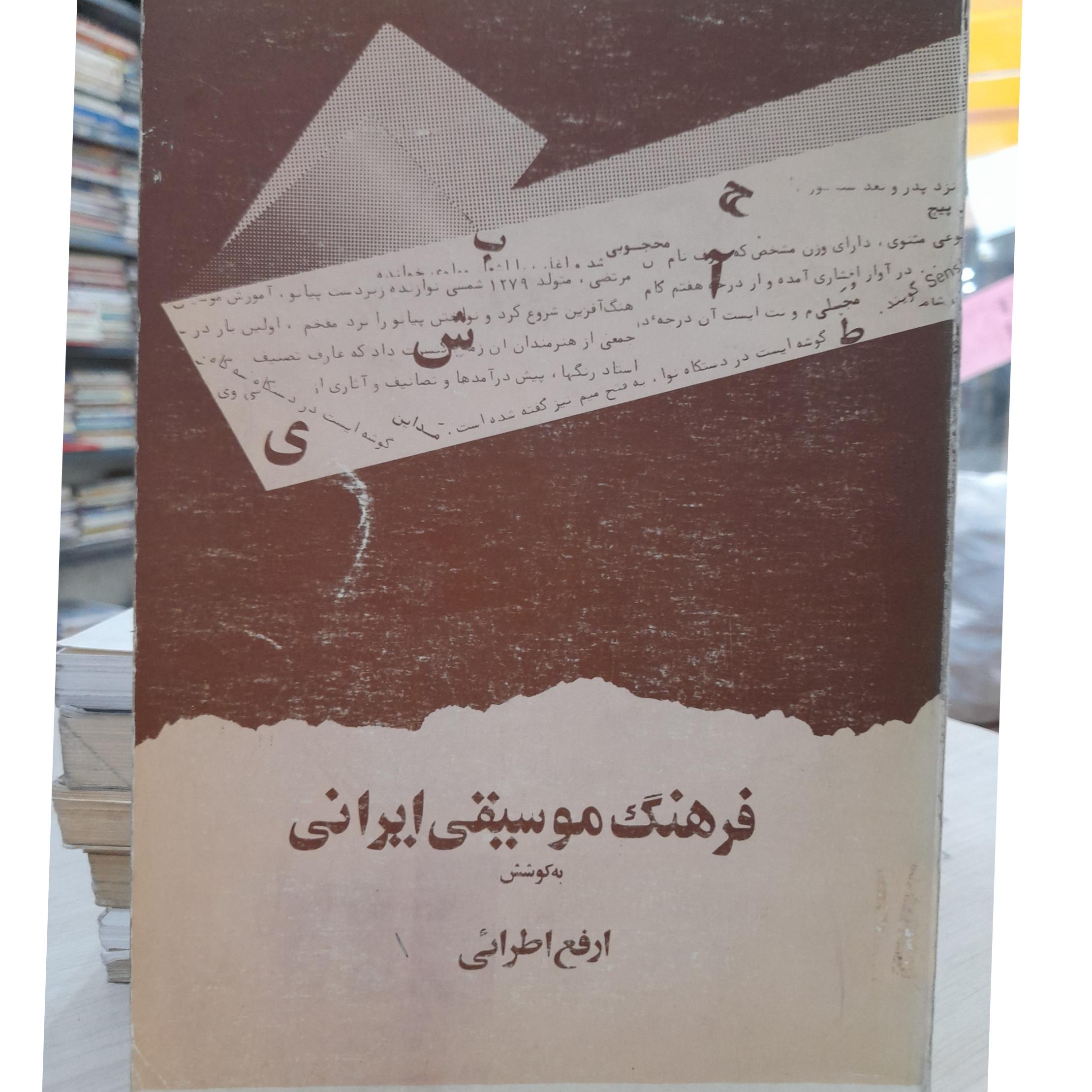 فرهنگ موسیقی ایرانی/ ارفع اطرائی/ کد A17