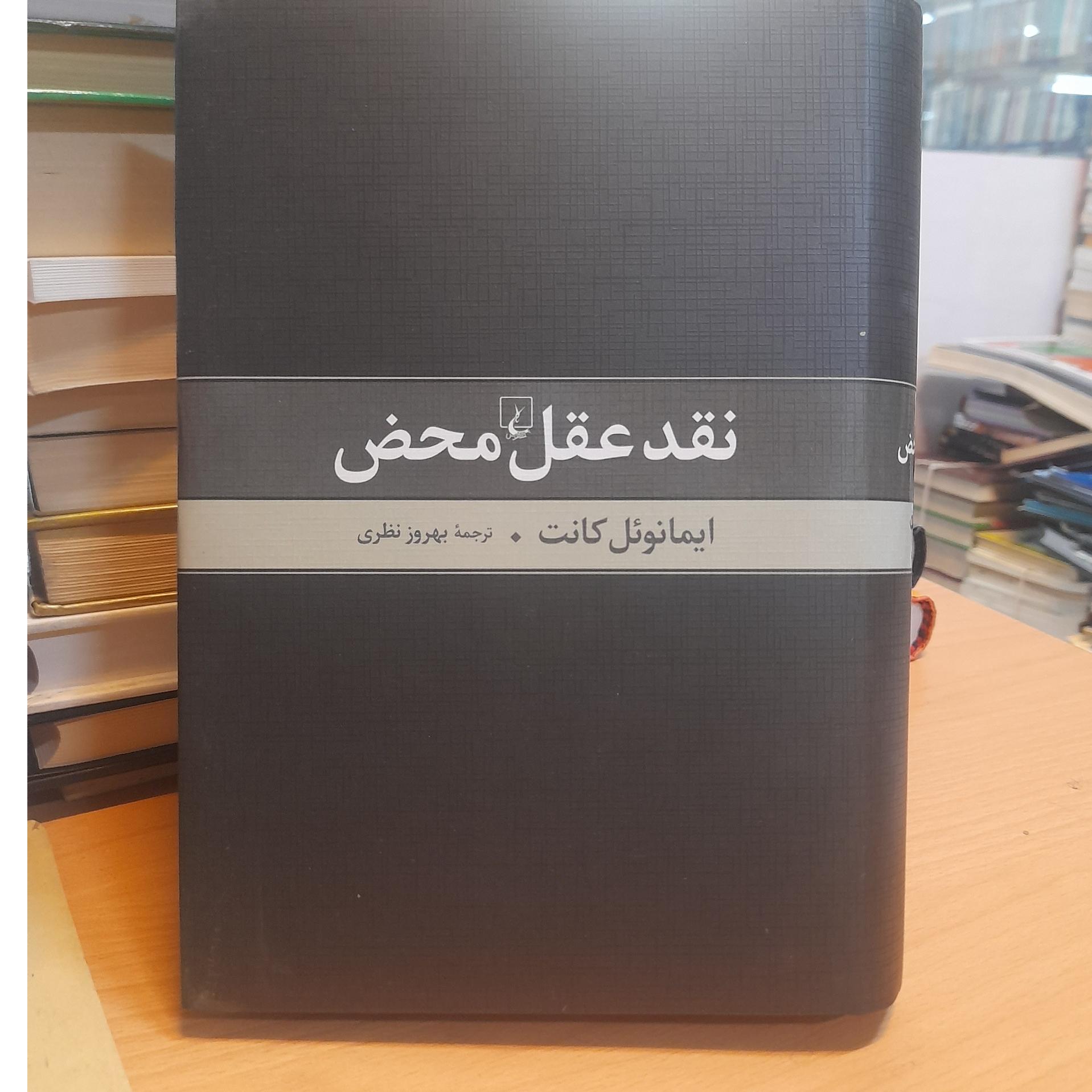 نقد عقل محض / ایمانوئل کانت/ کد A19