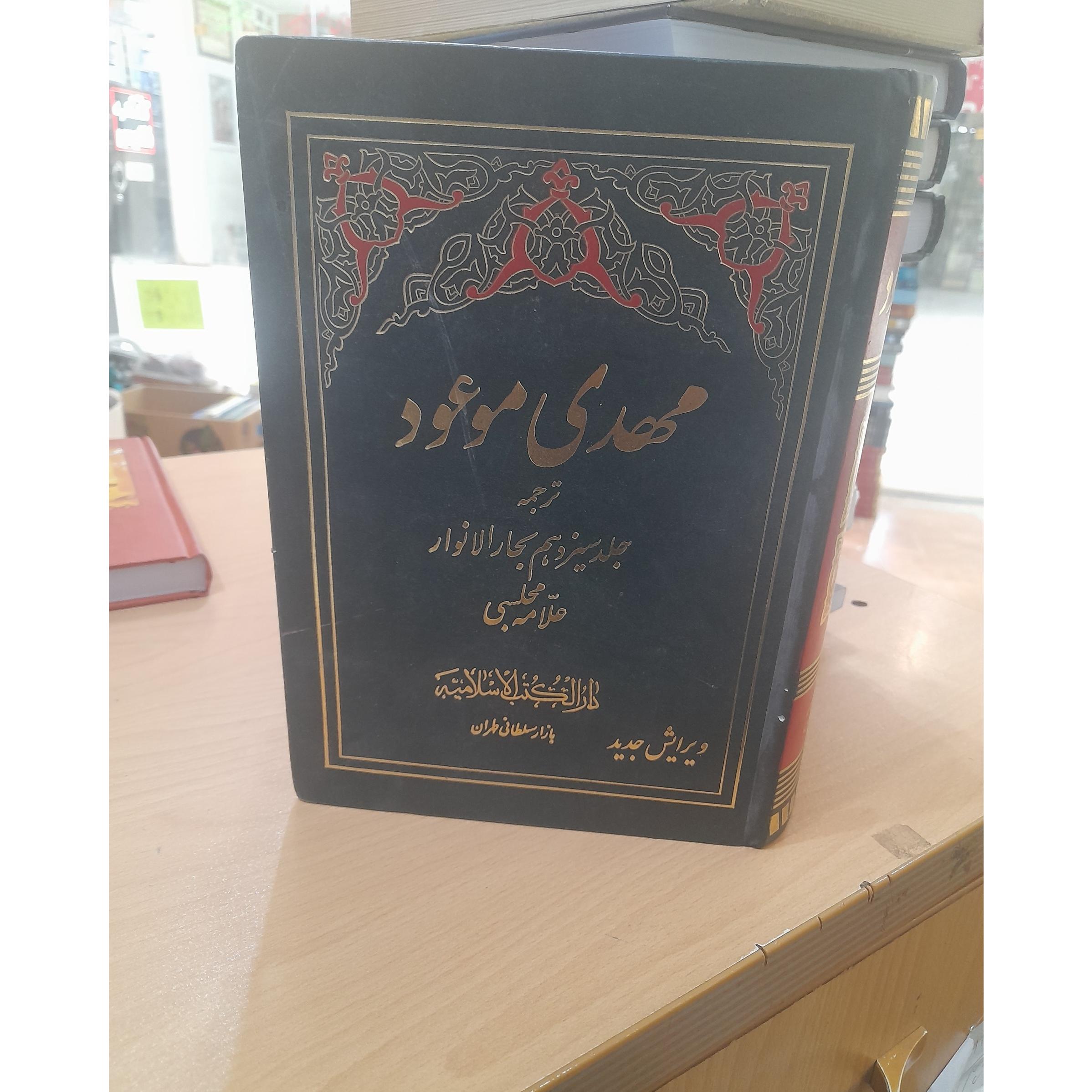 کتاب مهدی موعود/ 1360صفحه/ک65