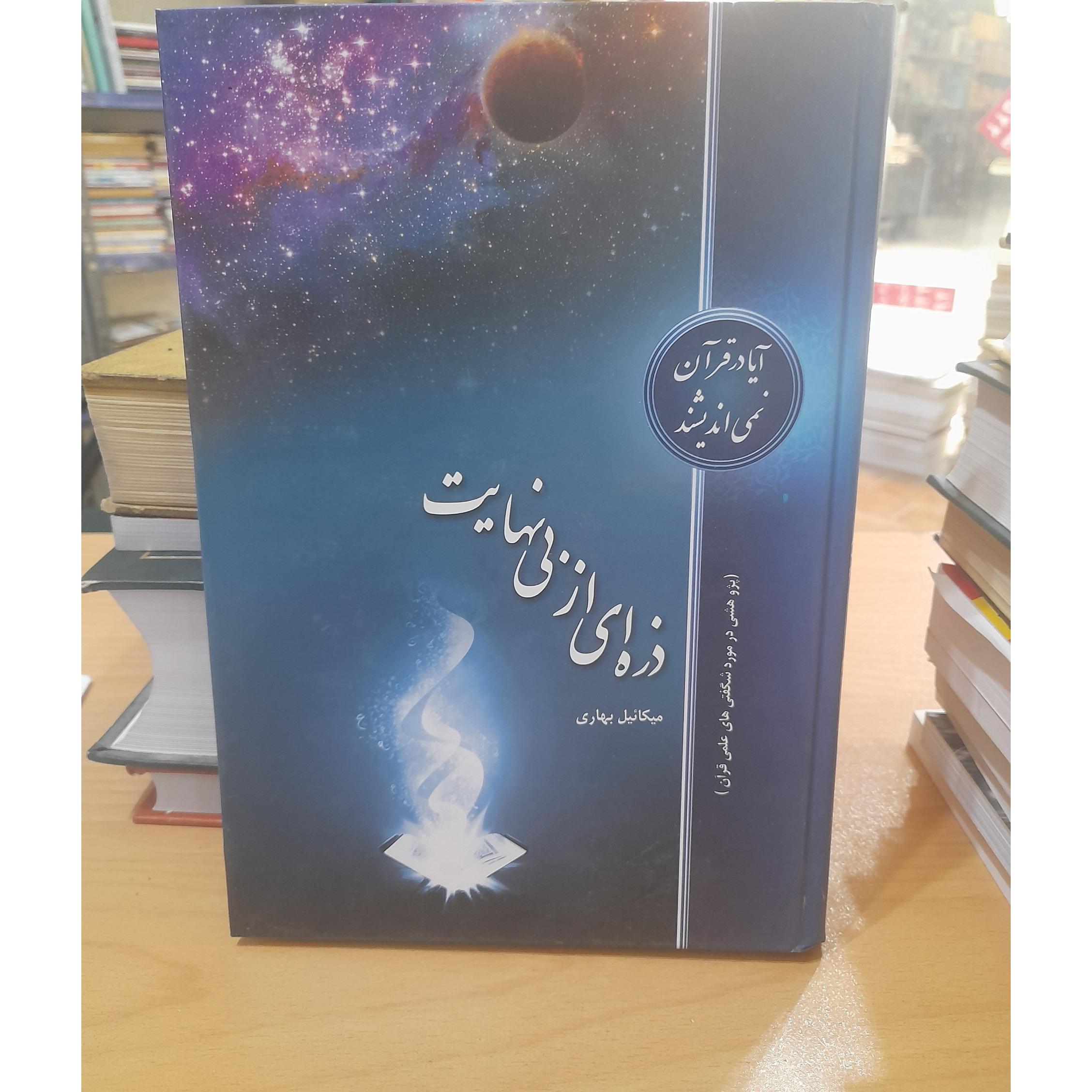 ذره ای از بی نهایت/ 415صفحه/ ک68