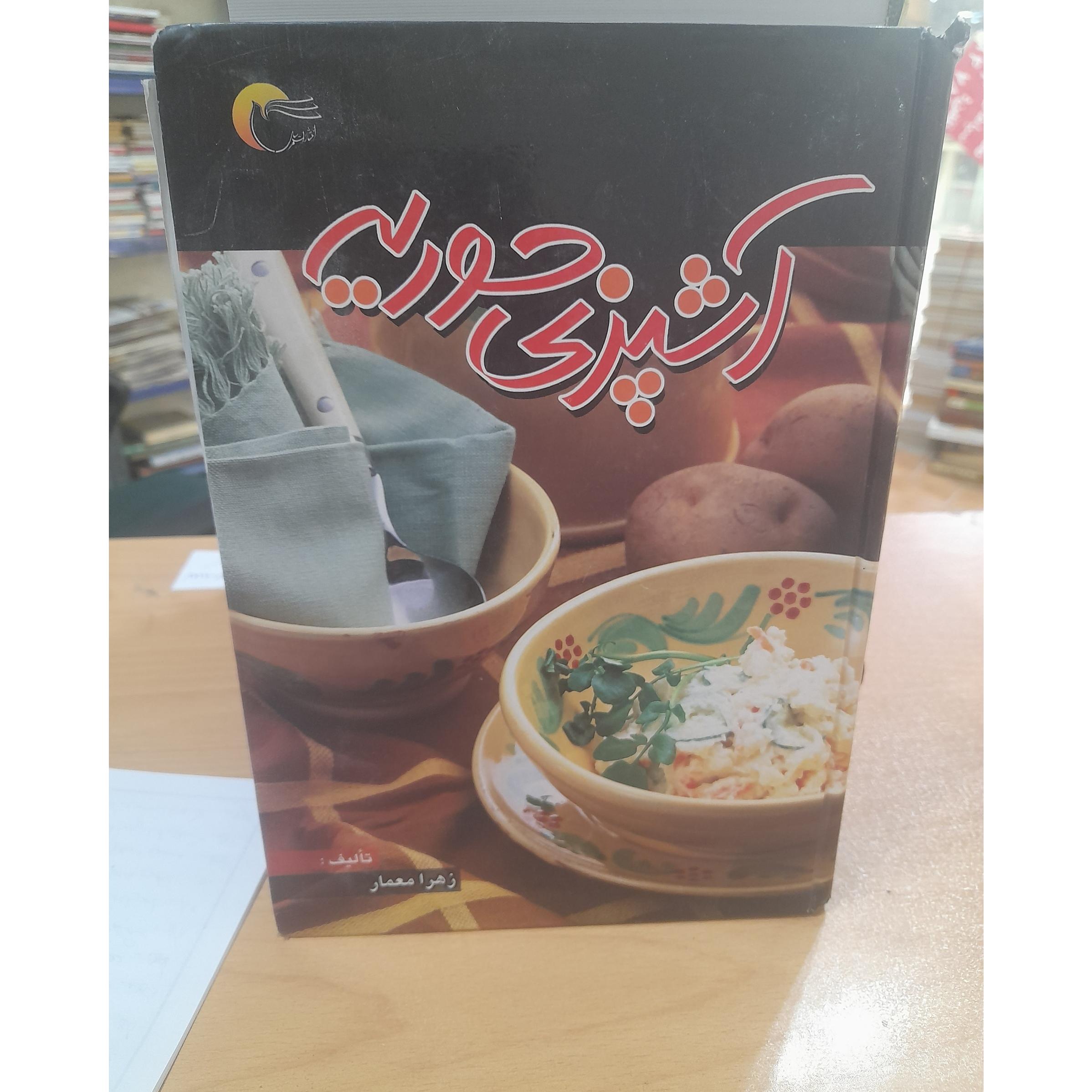 کتاب آشپزی حوریه/ 360صفحه/ک73