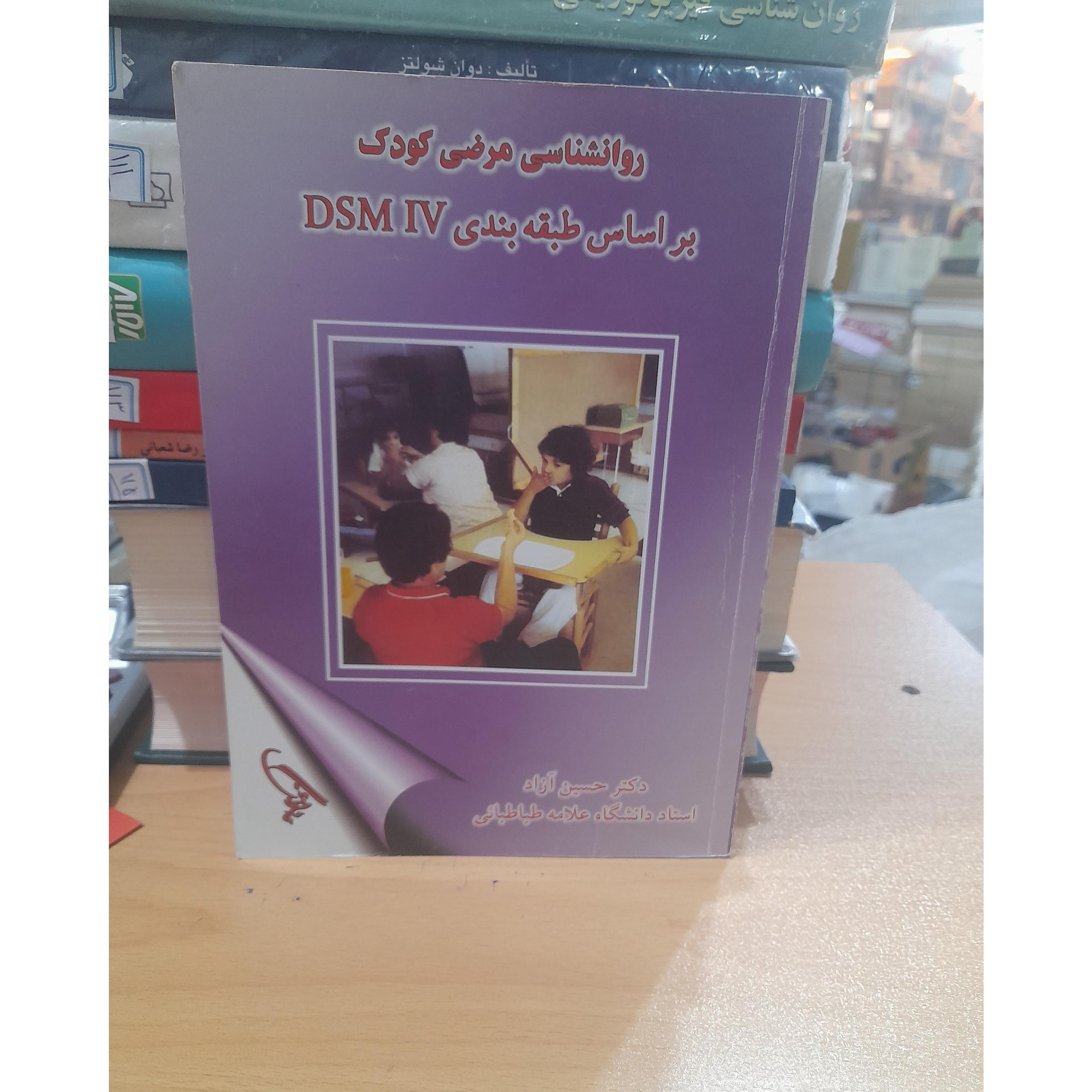 روانشناسی مرضی کودک/ 452صفحه/ کد106