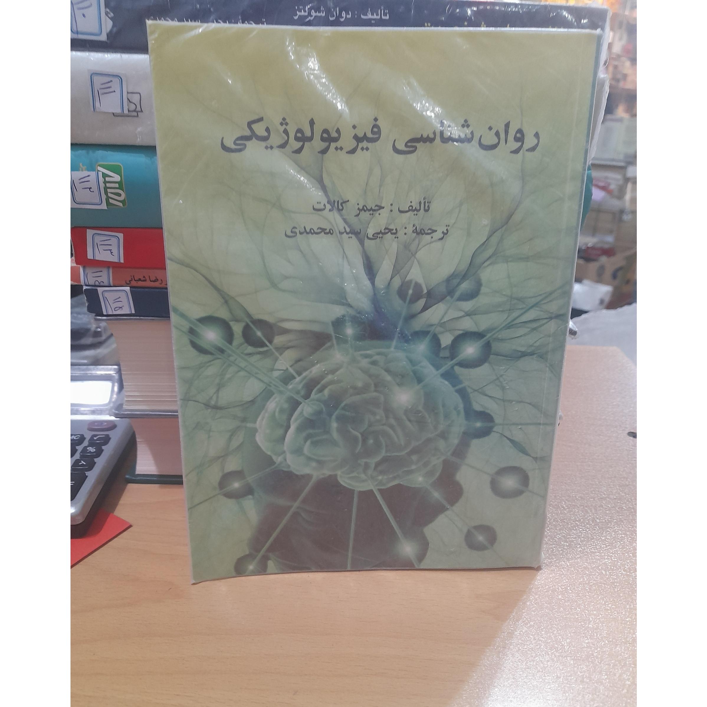 روانشناسی فیزیولوژیکی/ 430صفحه/ کد109