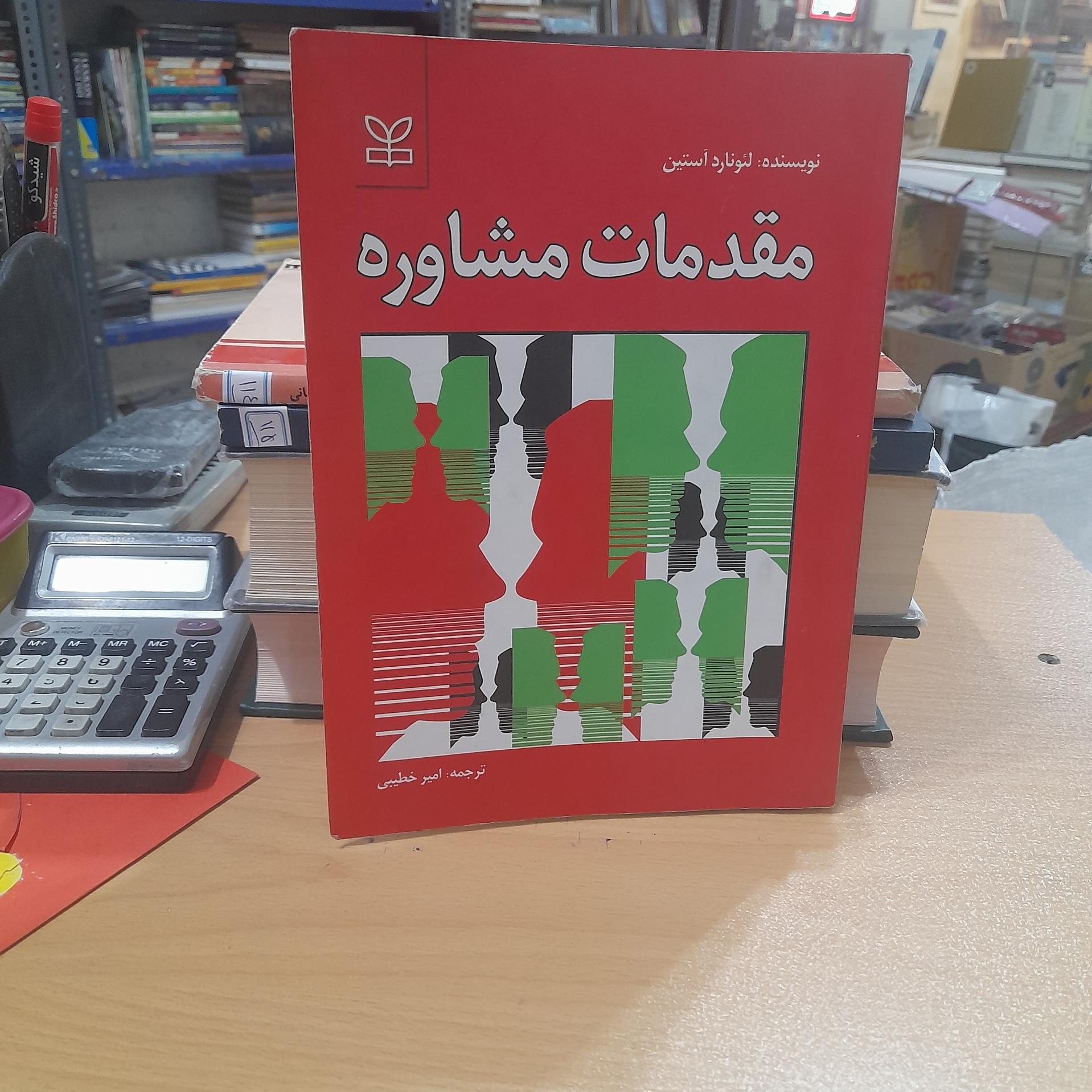 مقدمات مشاوره/ 392صفحه/ کد113