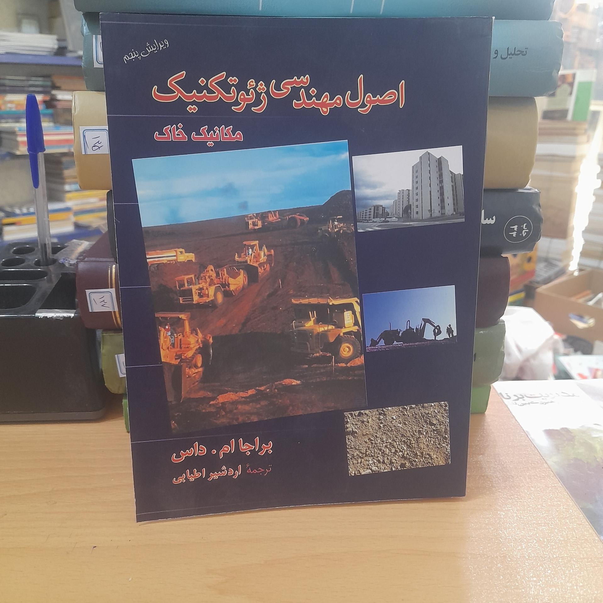اصول مهندسی ژئوتکنیک/640صفحه/کد116