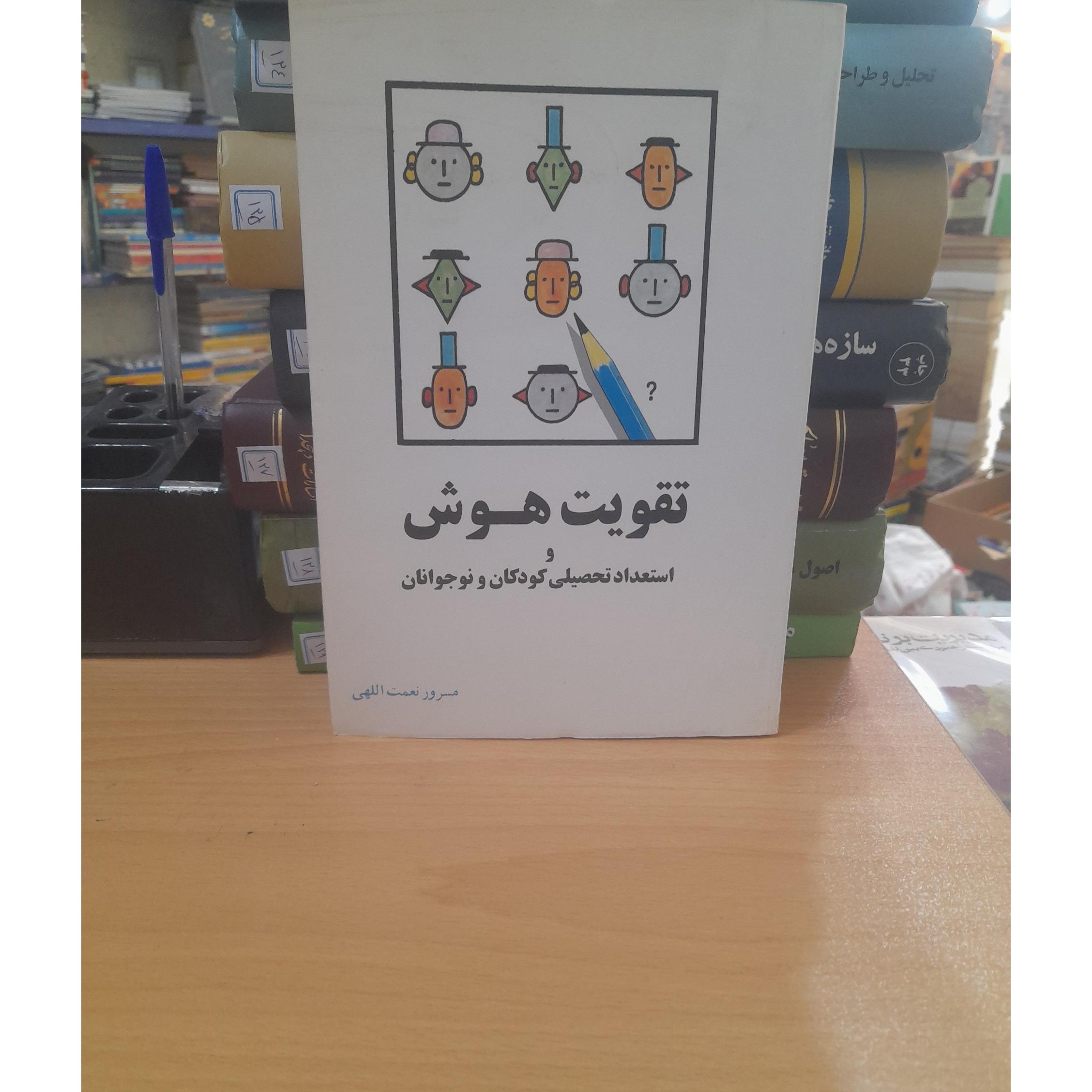 تقویت هوش و استعداد تحصیلی کودکان/ 332صفحه/کد117