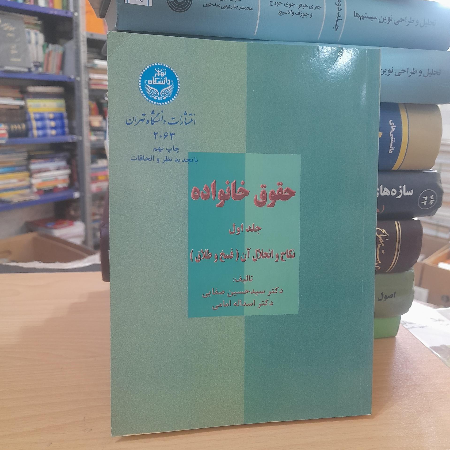 حقوق خانواده / جلد1/ 360صفحه/ کد119