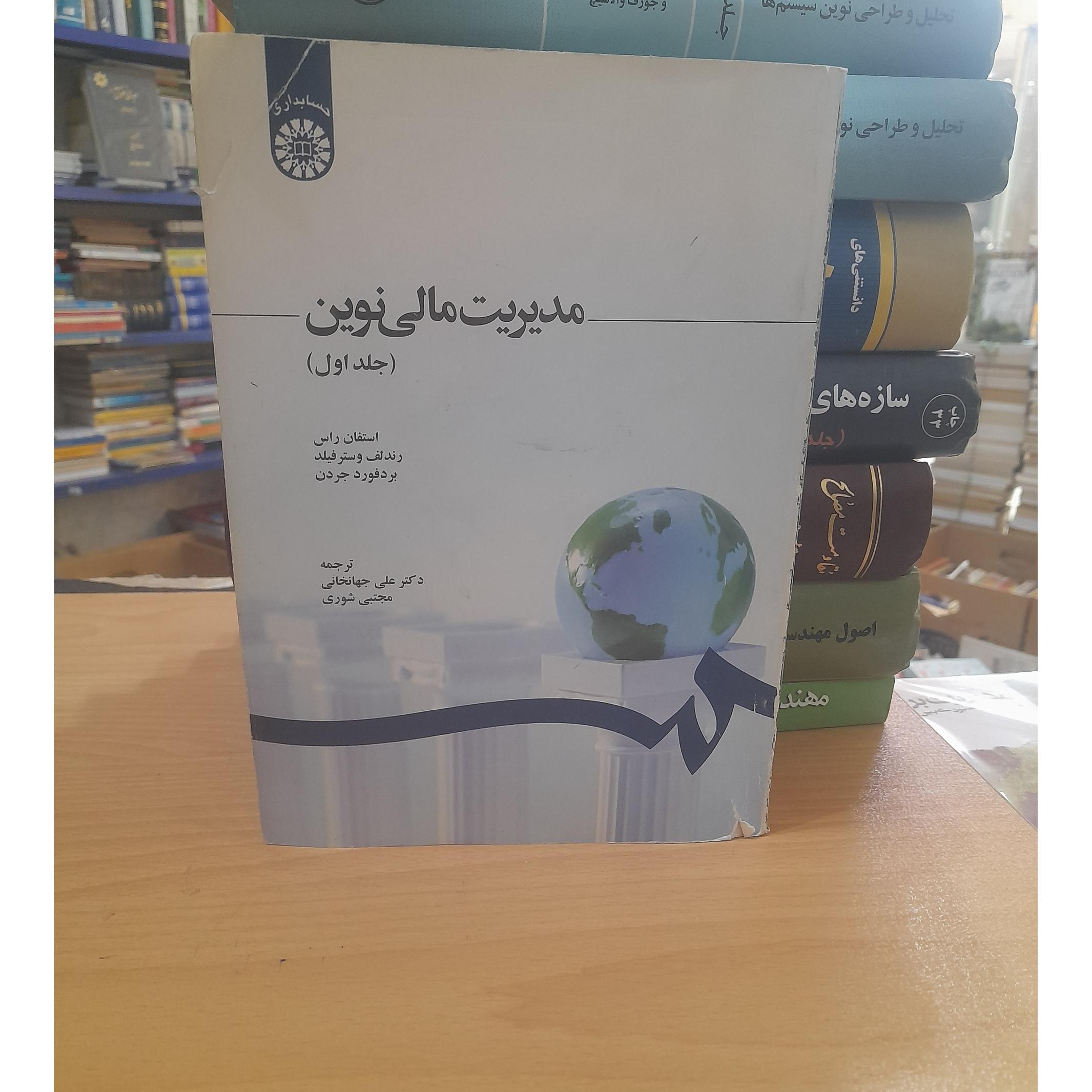 مدیریت مالی نوین/ جلد1/ 470صفحه/ کد121