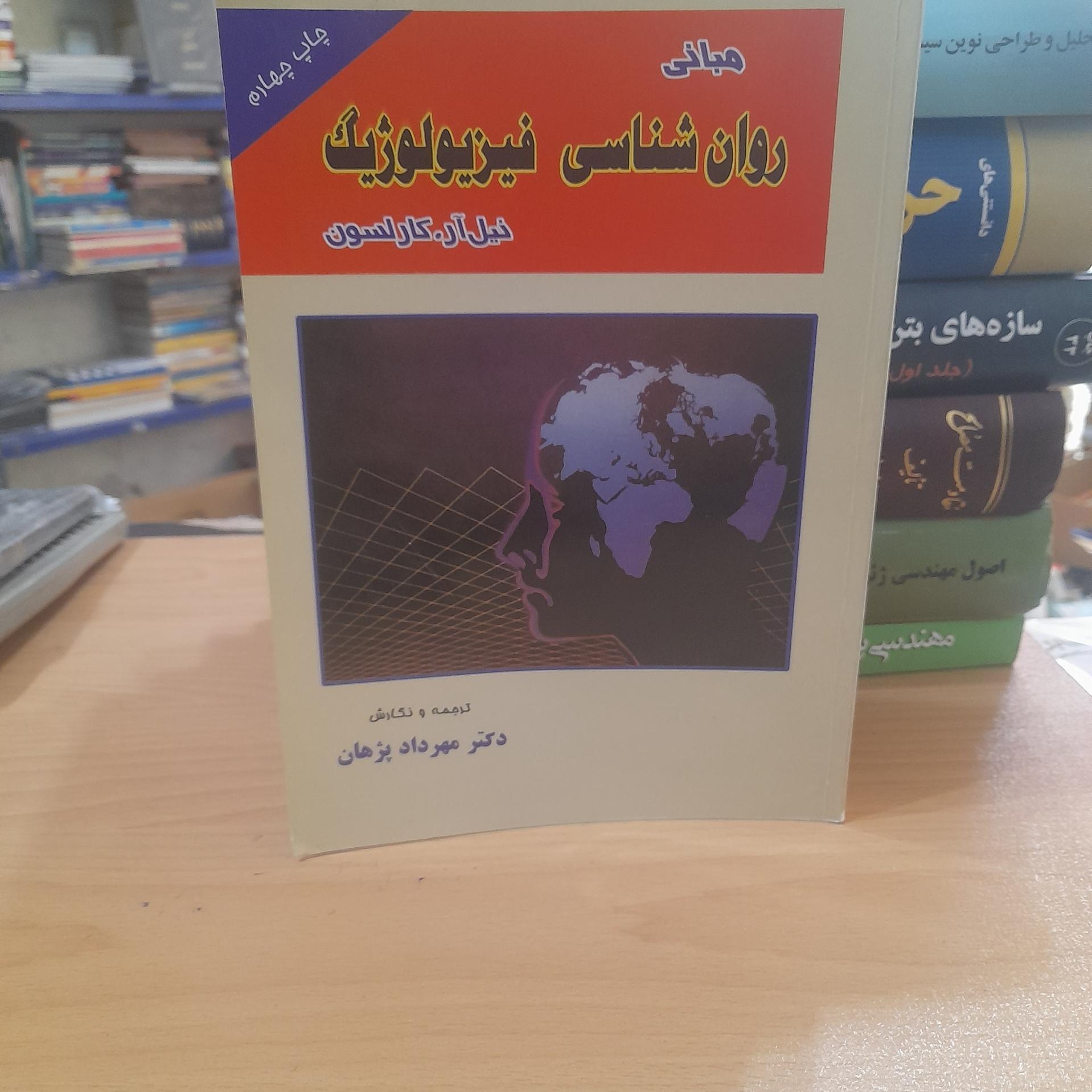 مبانی روانشناسی فیزیولوژیک/ 525صفحه/ کد122