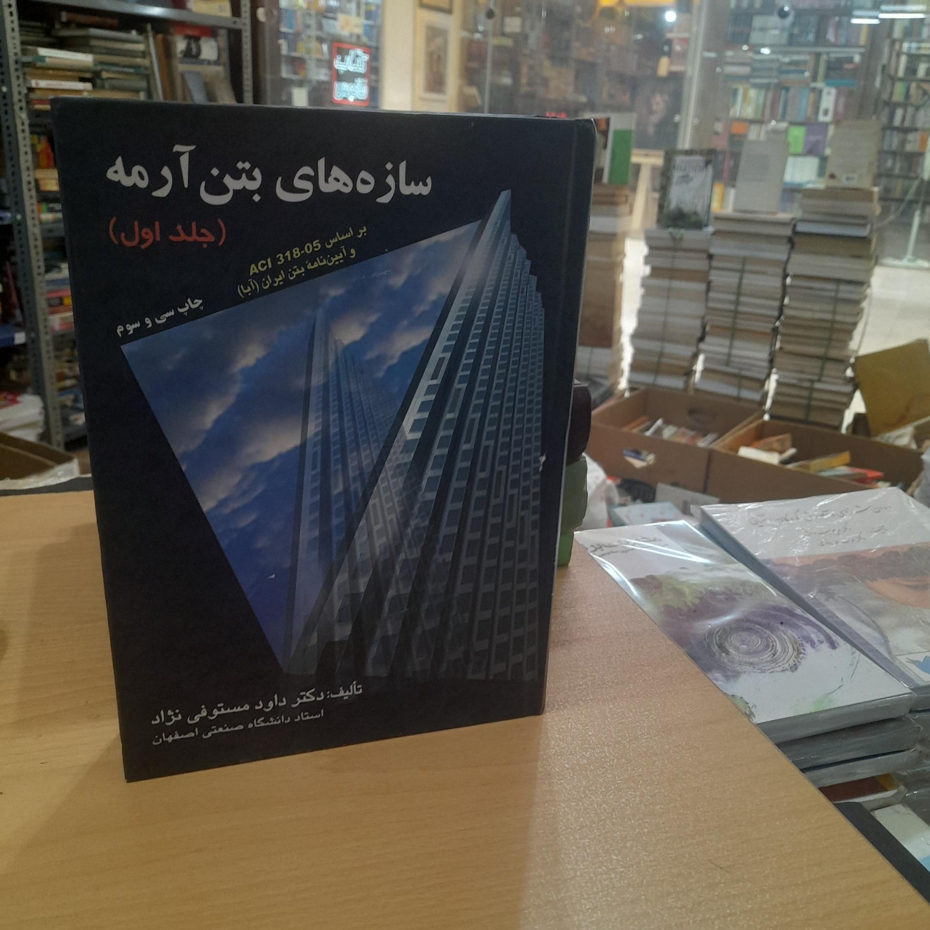 سازه های بتن آرمه/ جلد1/ 690صفحه/ کد126