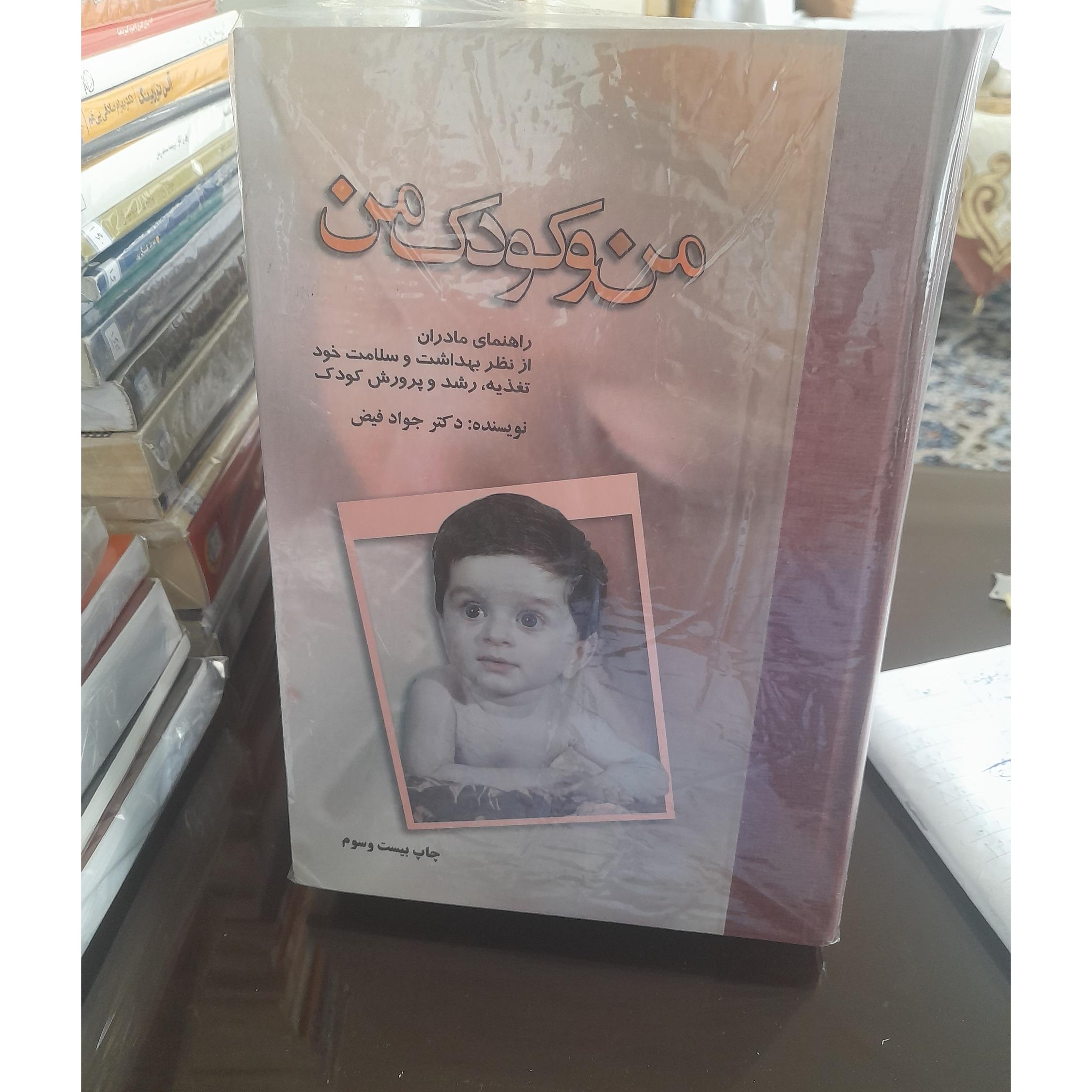 من و کودک من/ 816 صفحه/ کد136