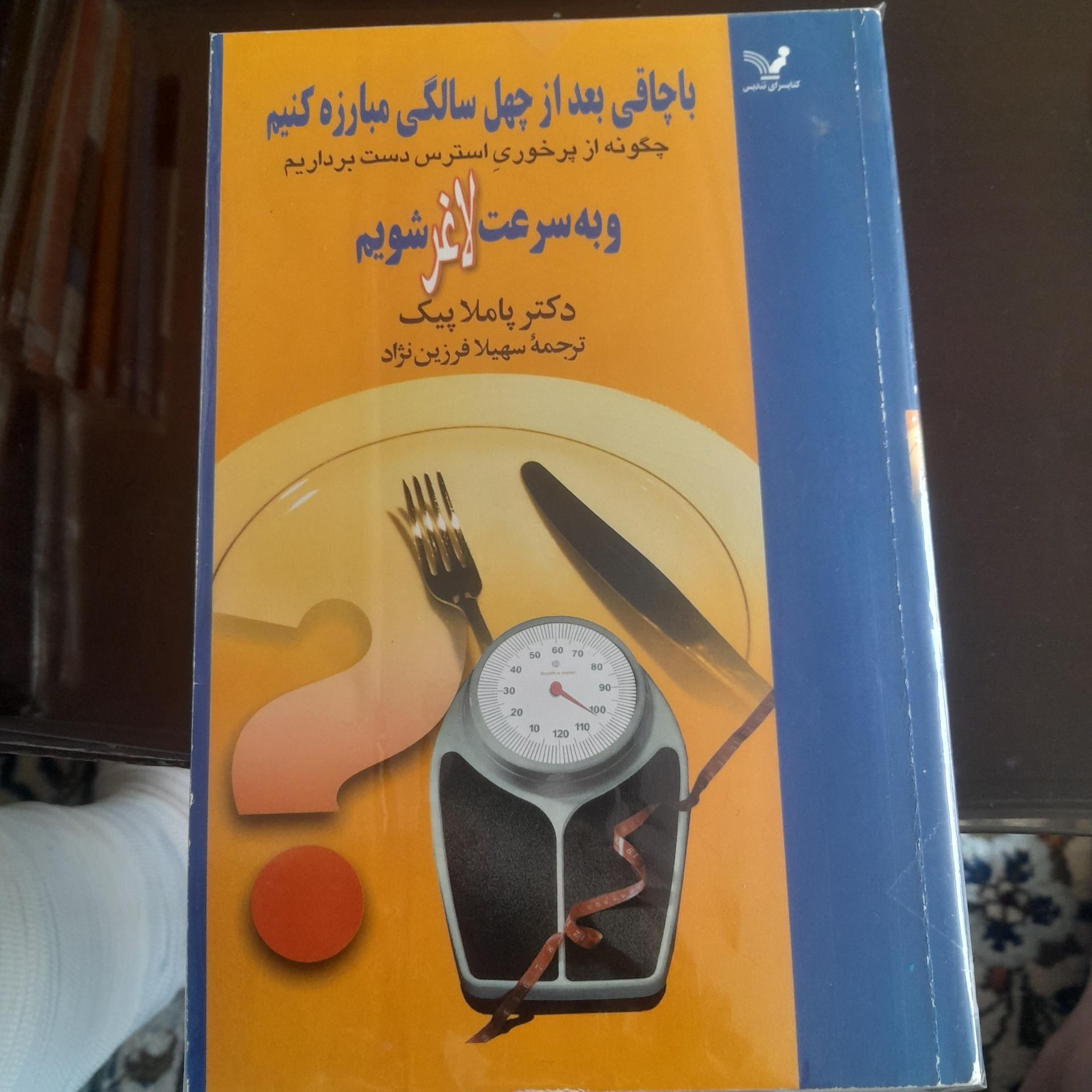 با چاقی بعد از چهل سالگی/ 475صفحه/ کد145