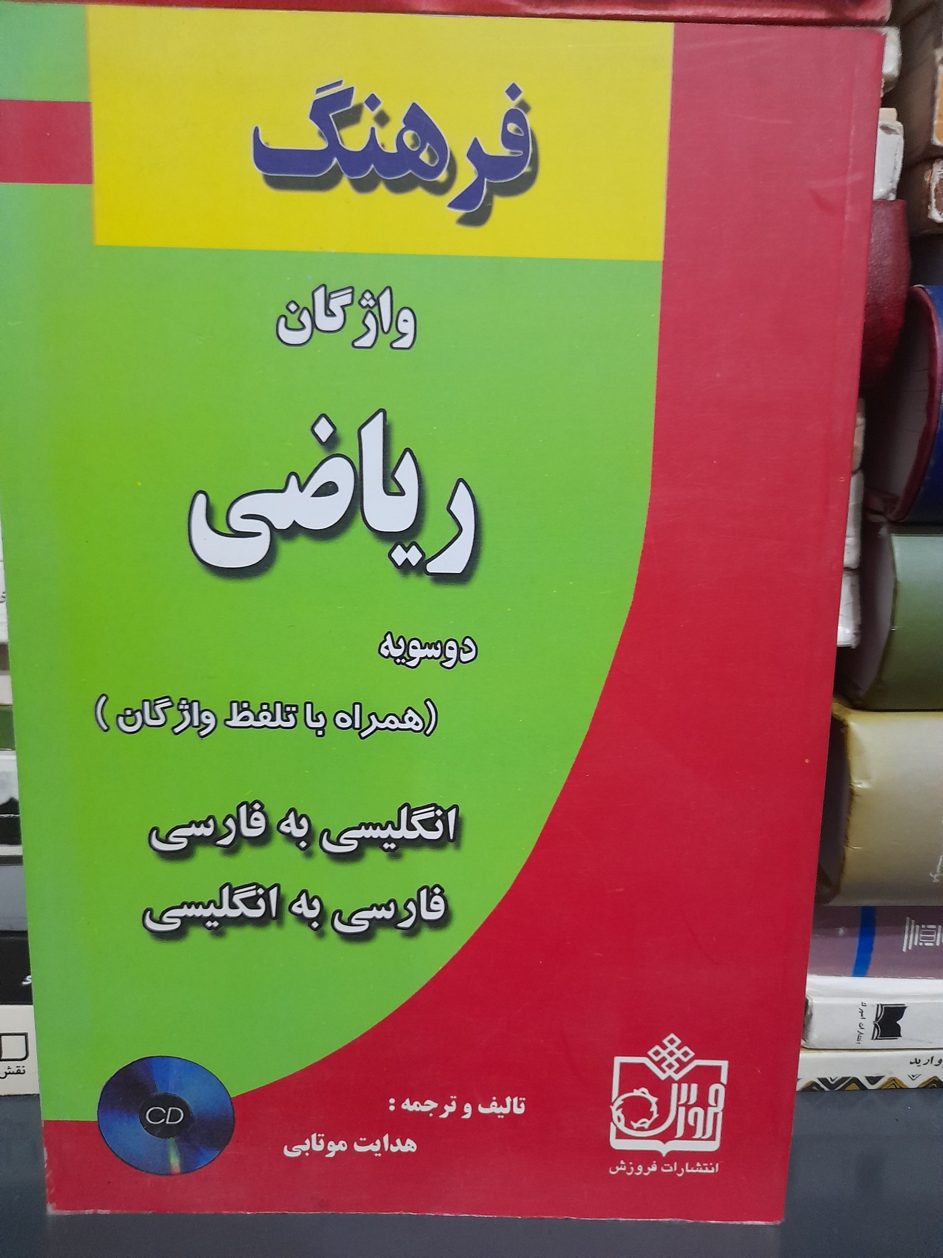 فرهنگ واژگان ریاضی (دو زبانه) / کد 77