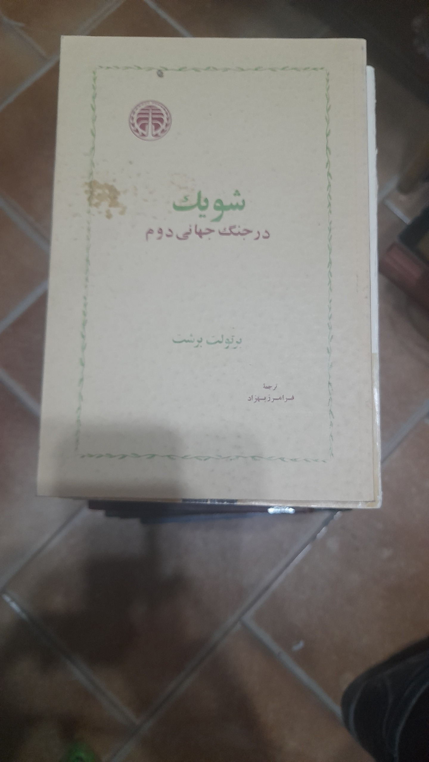 کتاب شویک در جنگ جهانی دوم/ کد76