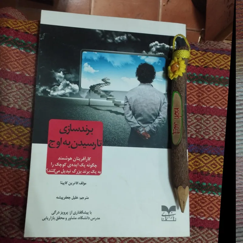 برندسازی تا رسیدن به اوج/خلیل جعفرپیشه/کد 111