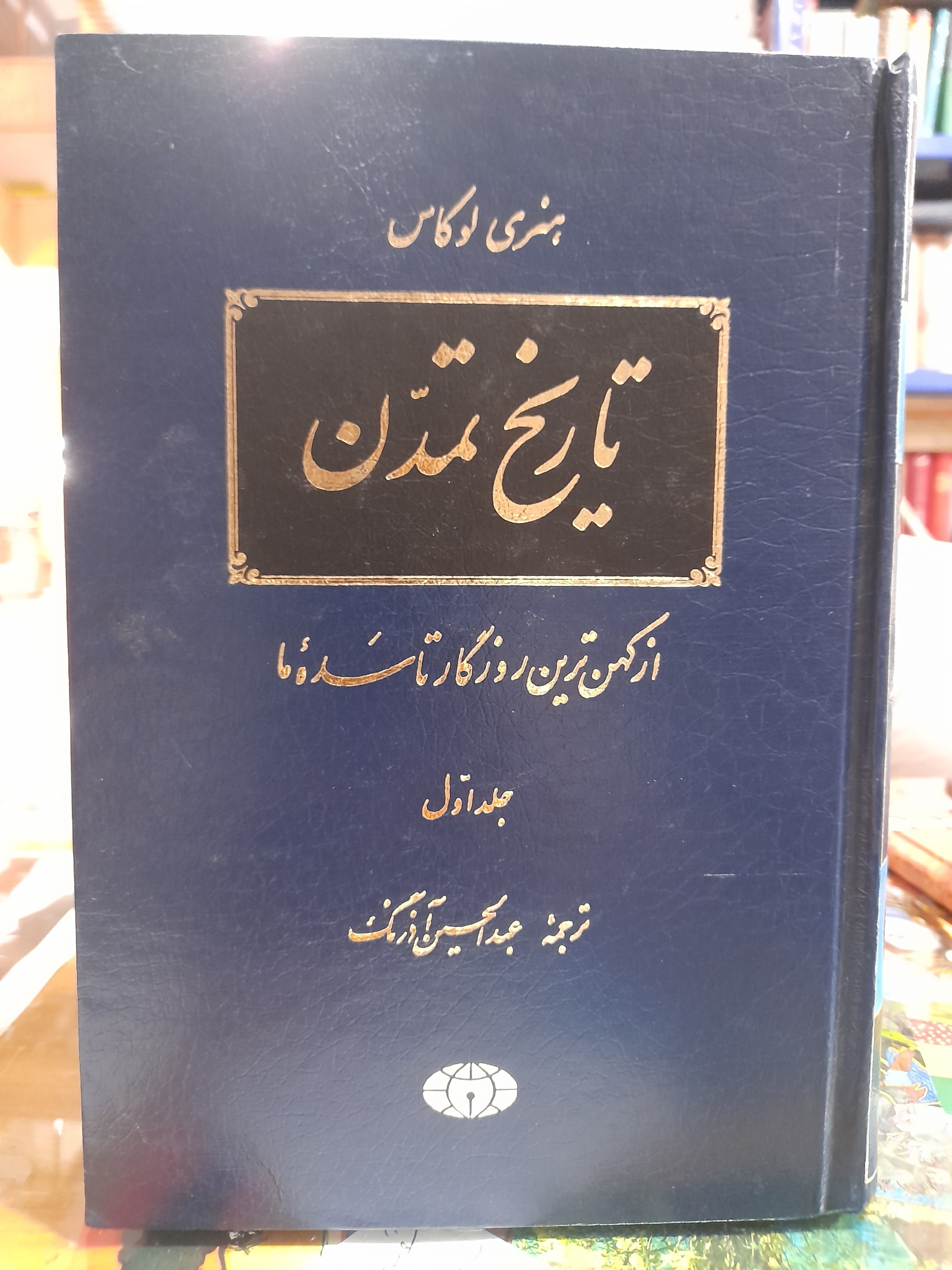 تاریخ تمدن/2جلدی/عبدالحسین آذرنگ/کد127