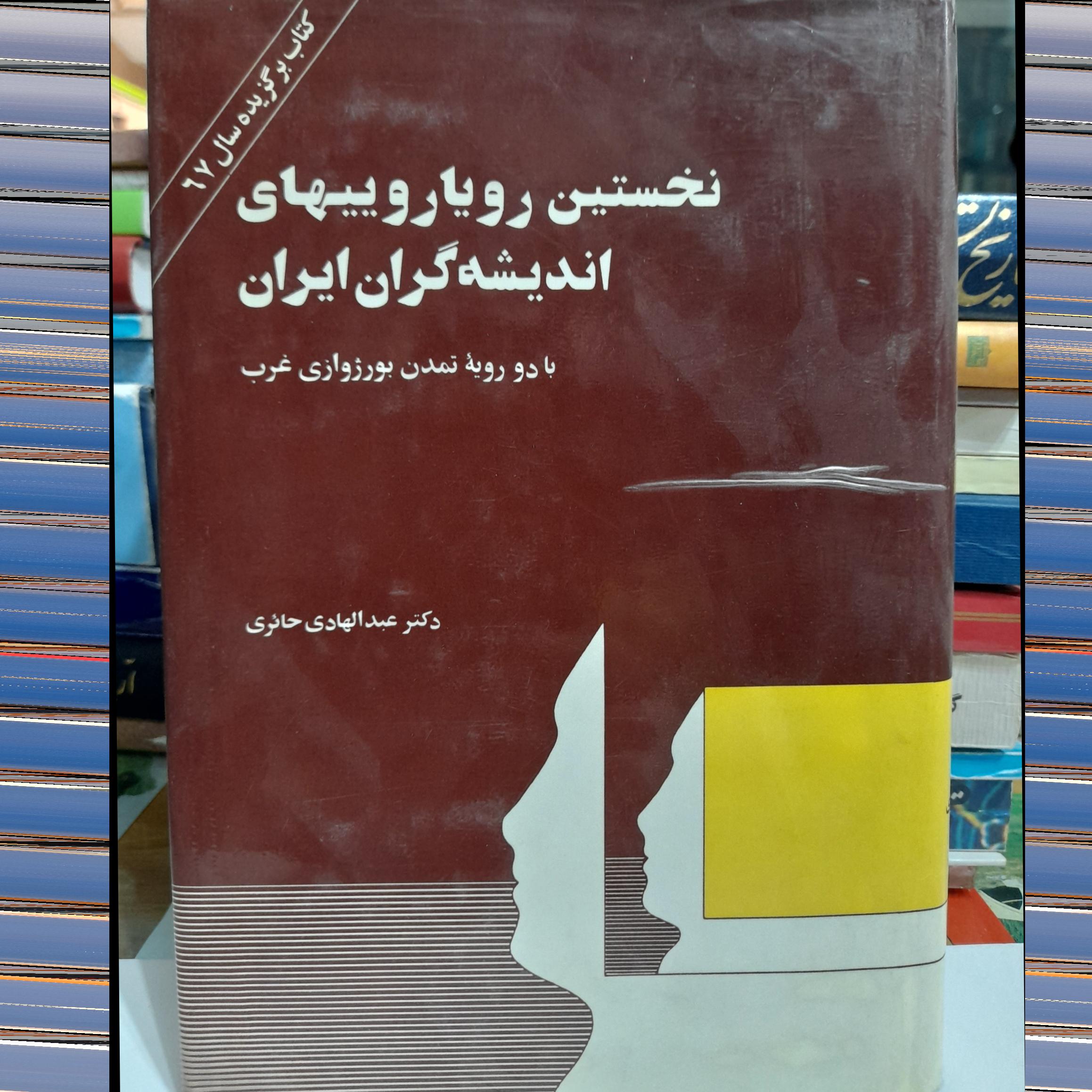کتاب نخستین رویاروییهای اندیشه گران ایران/ / کد 80