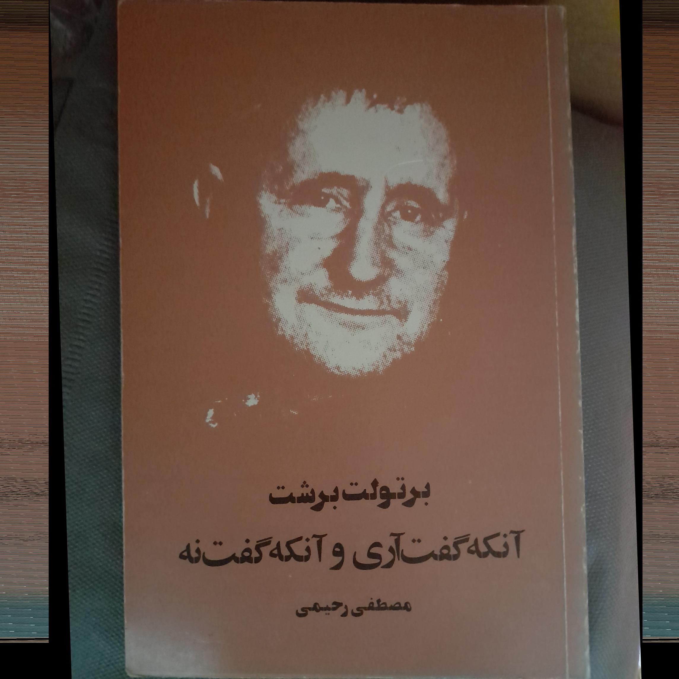 کتاب آنکه گفت آری و آنکه گفت نه/ در حد نو/ کد 78