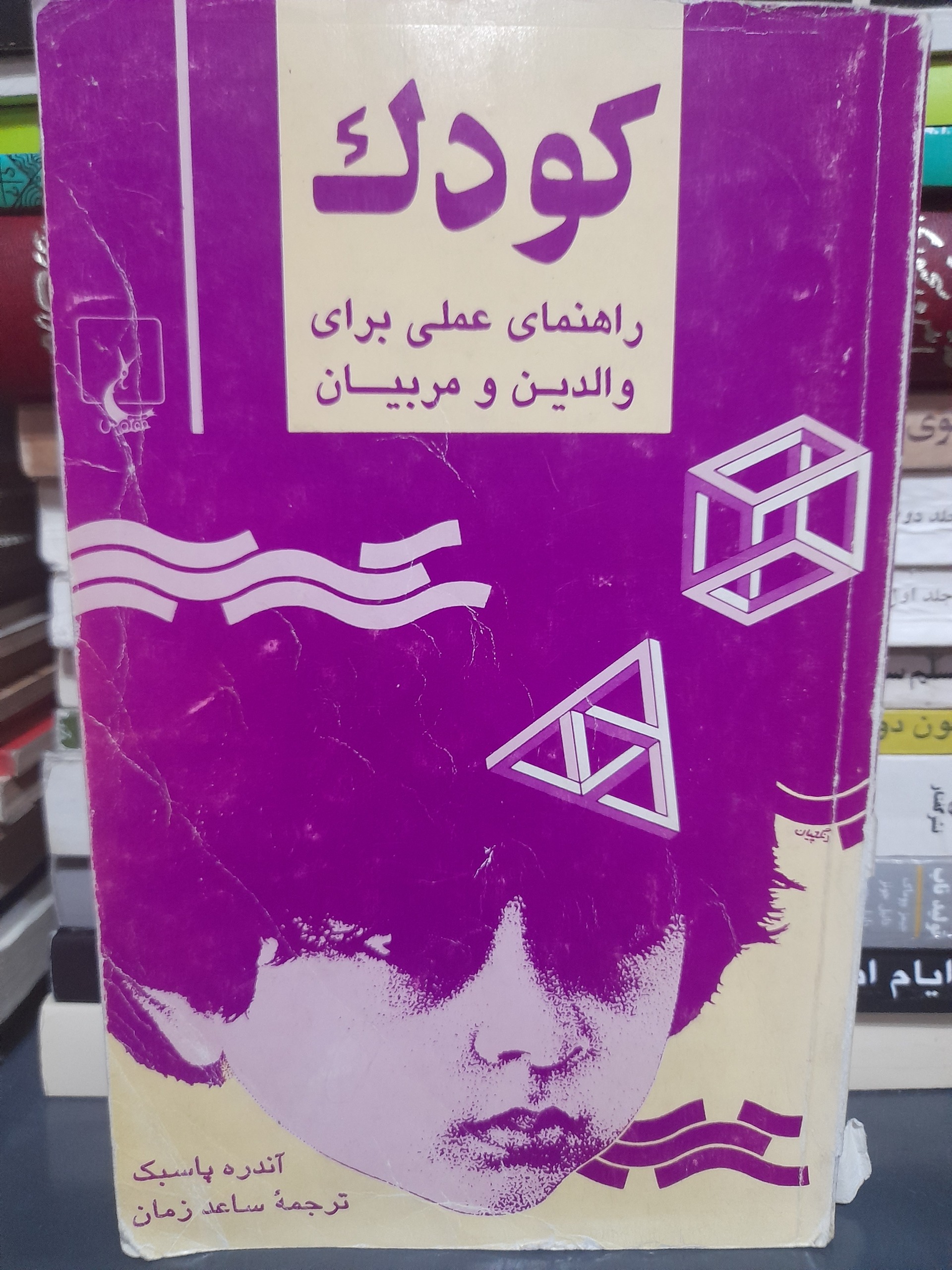 کودک / راهنمای عملی برای والدین و مربیان/ کد 76