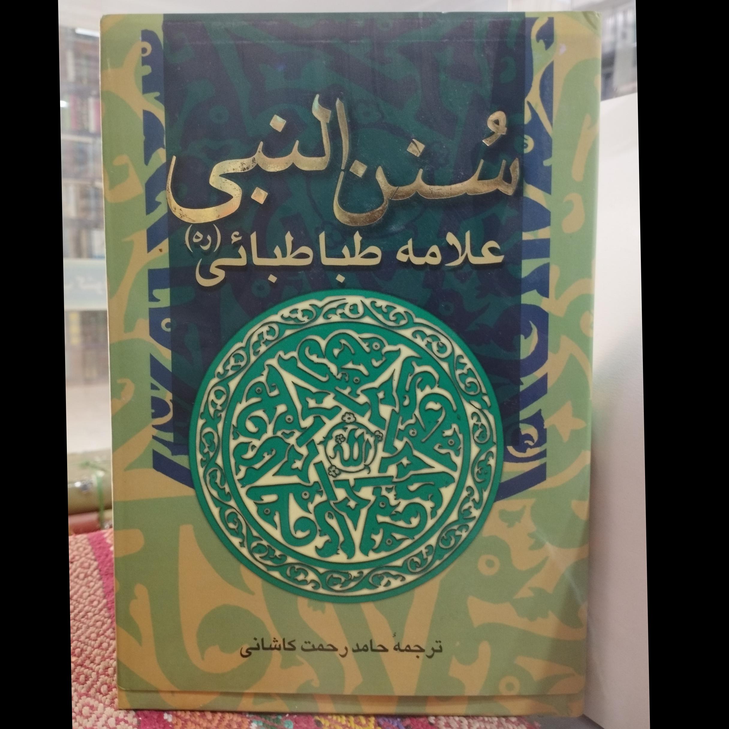 سنن النبی/حامد رحمت کشانی/کد119