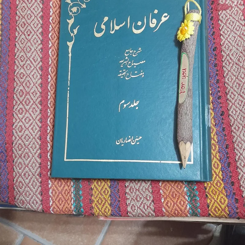 عرفان اسلامی/ حسین انصاریان/ جلد3/ کد104