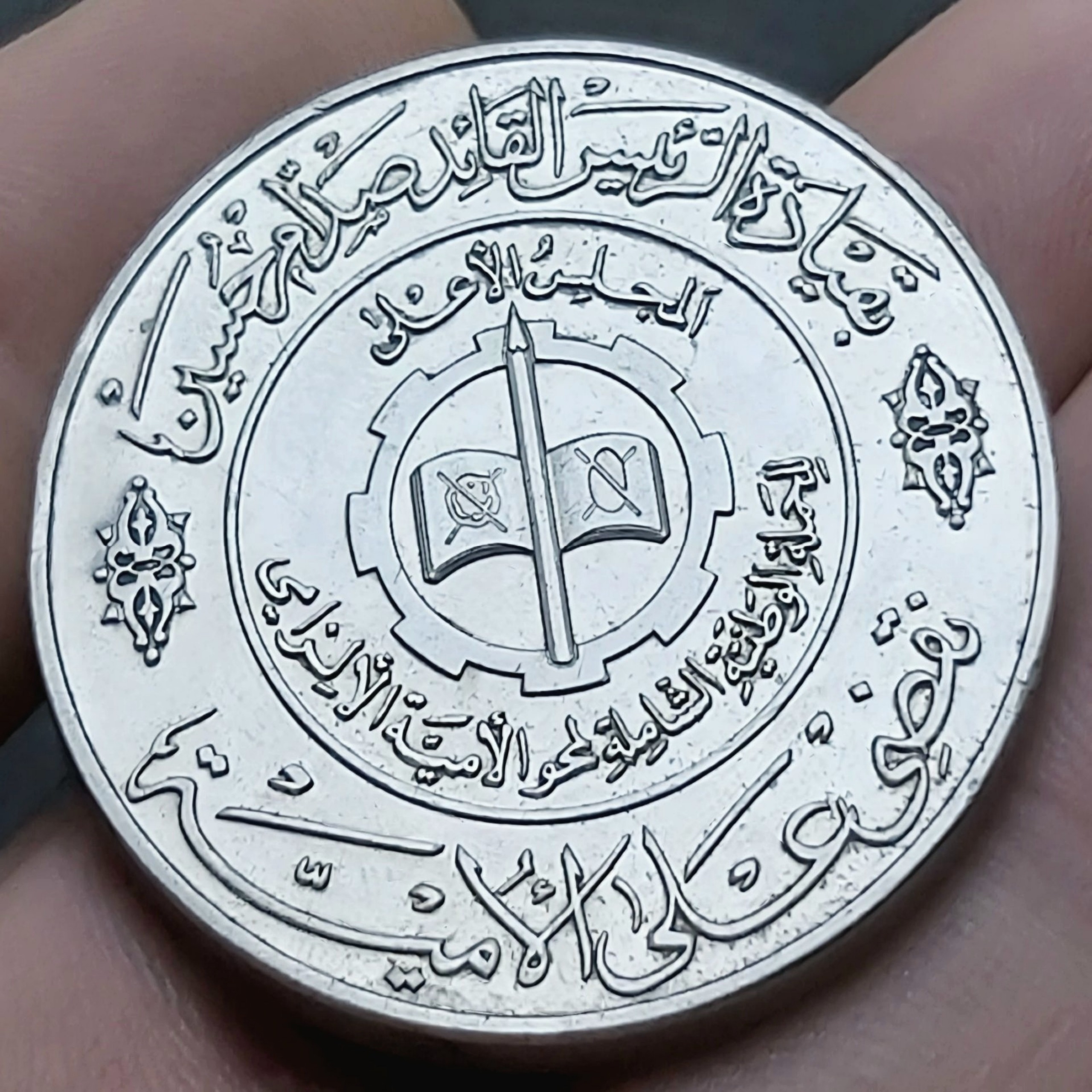 سکه نایاب یک دینار 1979 عراق یادبود علم و دانش