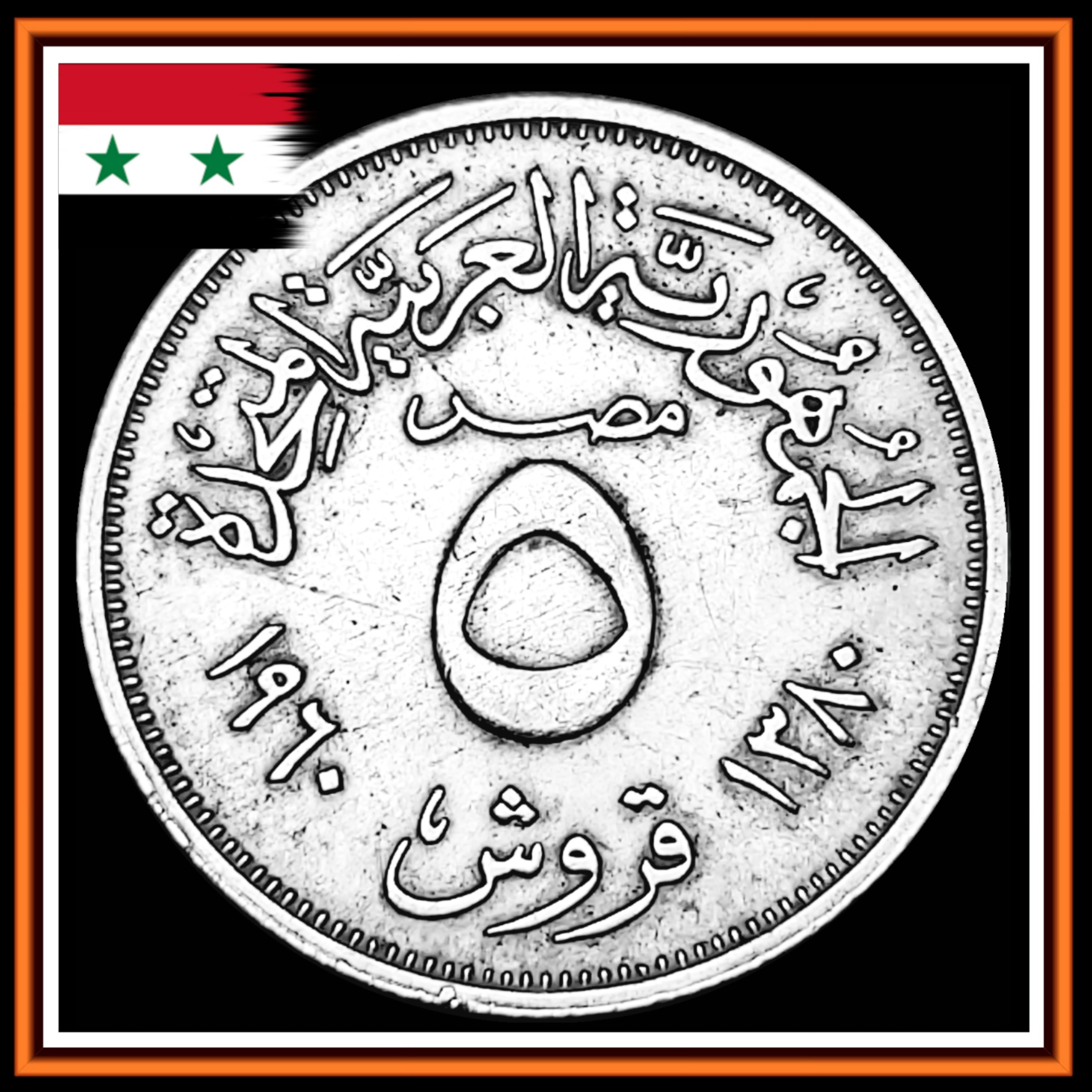 سکه نقره پنج 5 قروش 1960 جمهوری عربی متحده