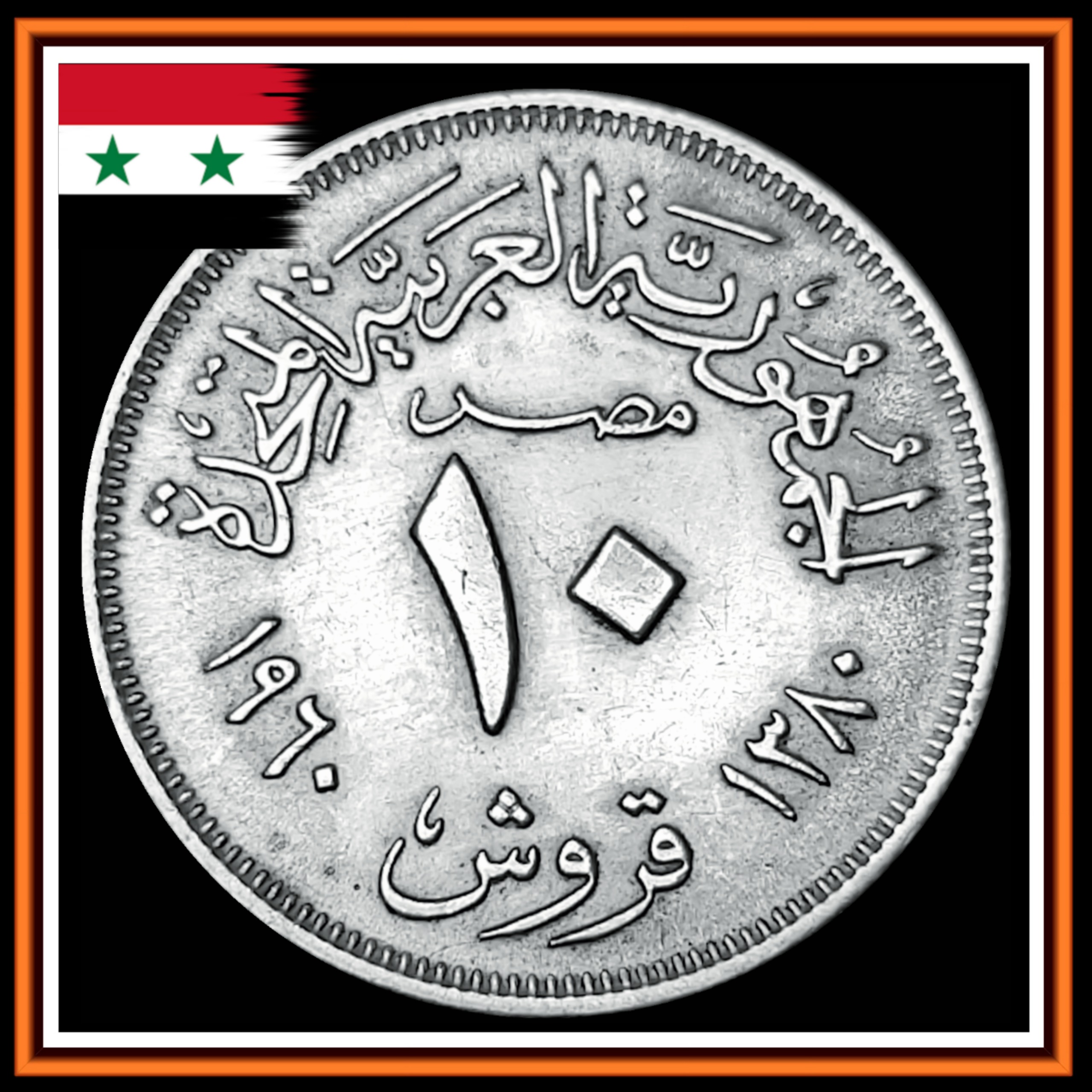 سکه نقره 10 قروش 1960 جمهوری عربی متحده
