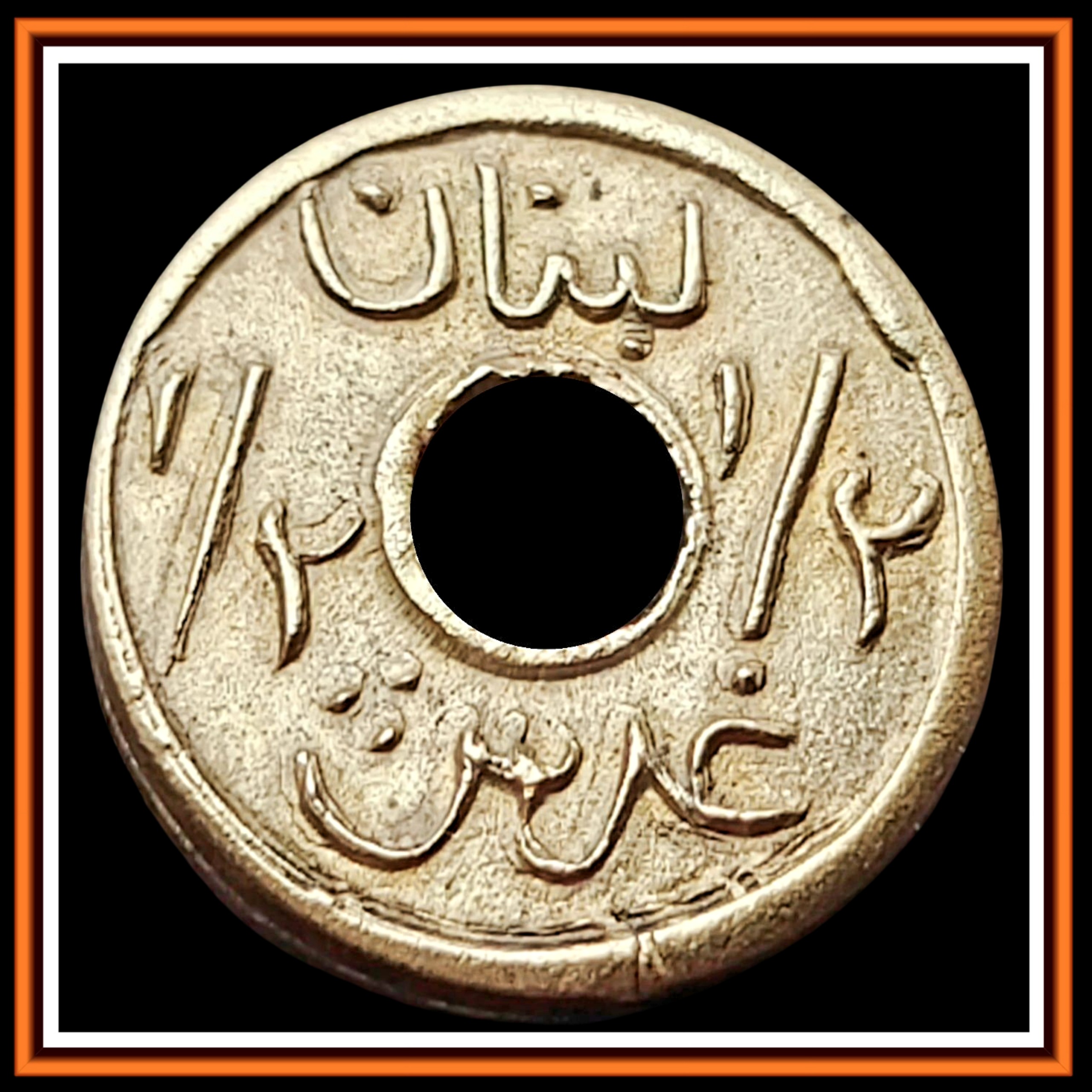 سکه نایاب نیم قروش برنز لبنان دوران قحطی و استعمار