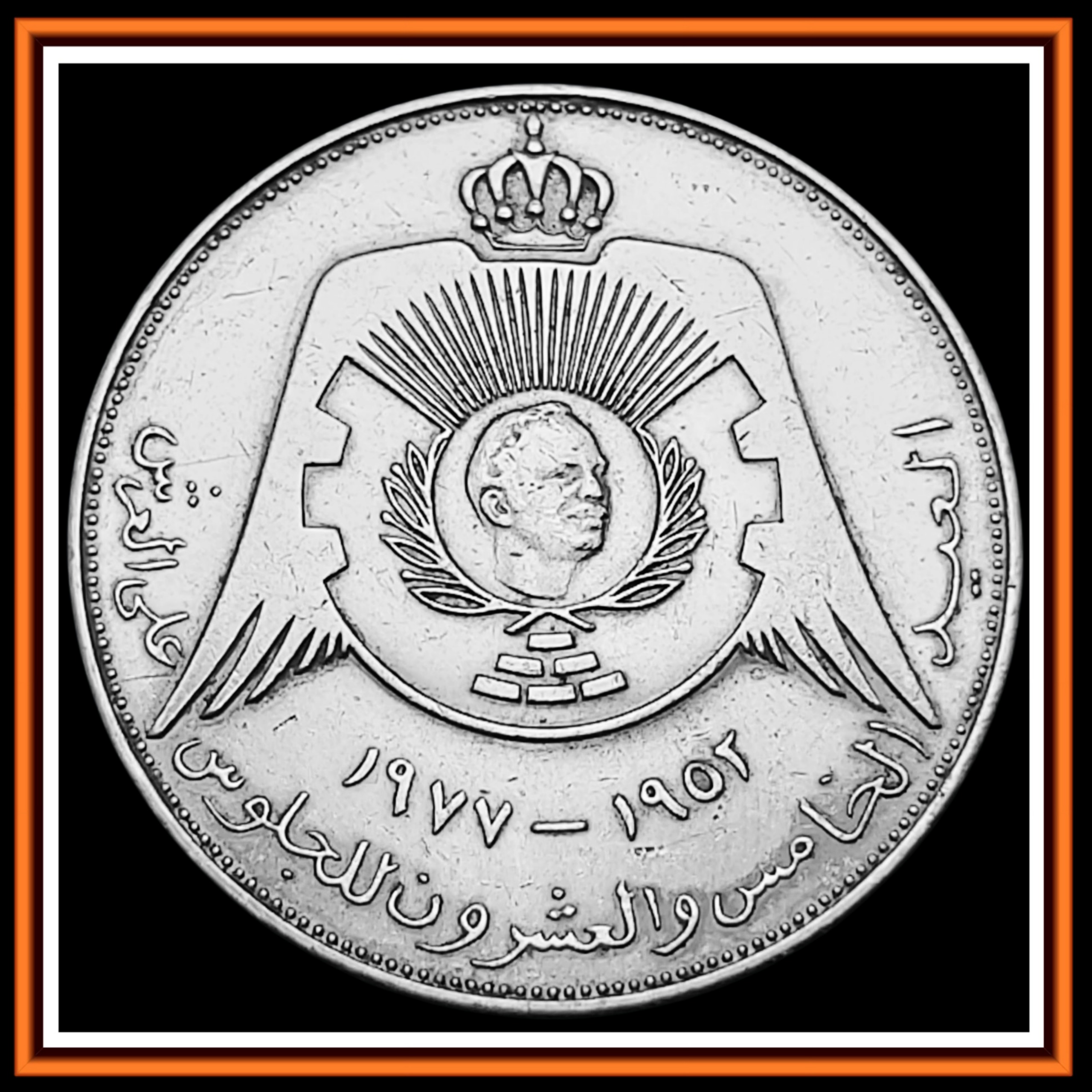 سکه یادبودی ربع دینار 1977 کشور اردون یا جردن
