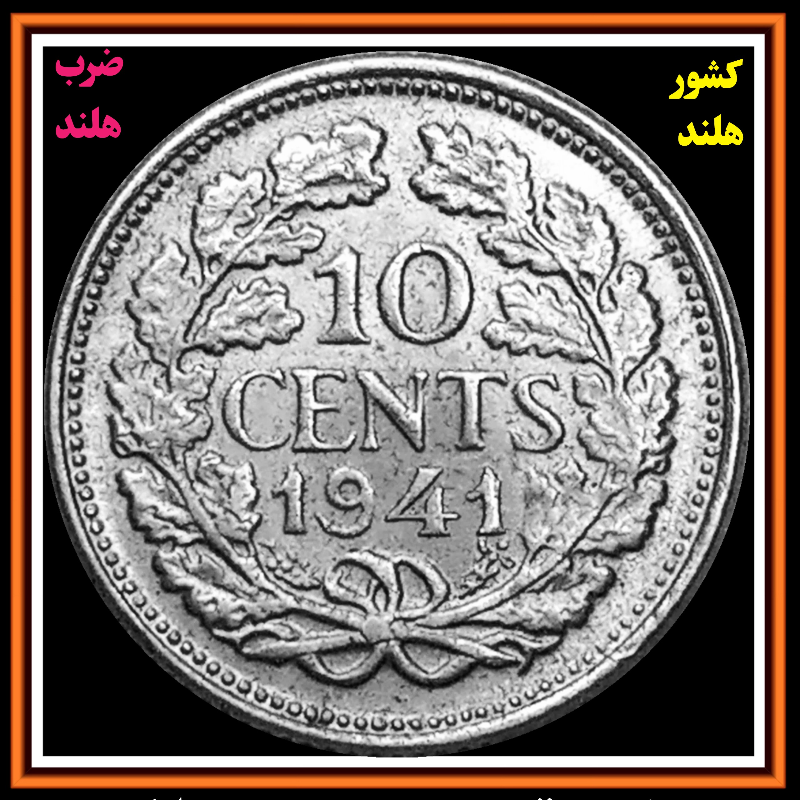 سکه نقره ده 10 سنت 1941 کشور هلند
