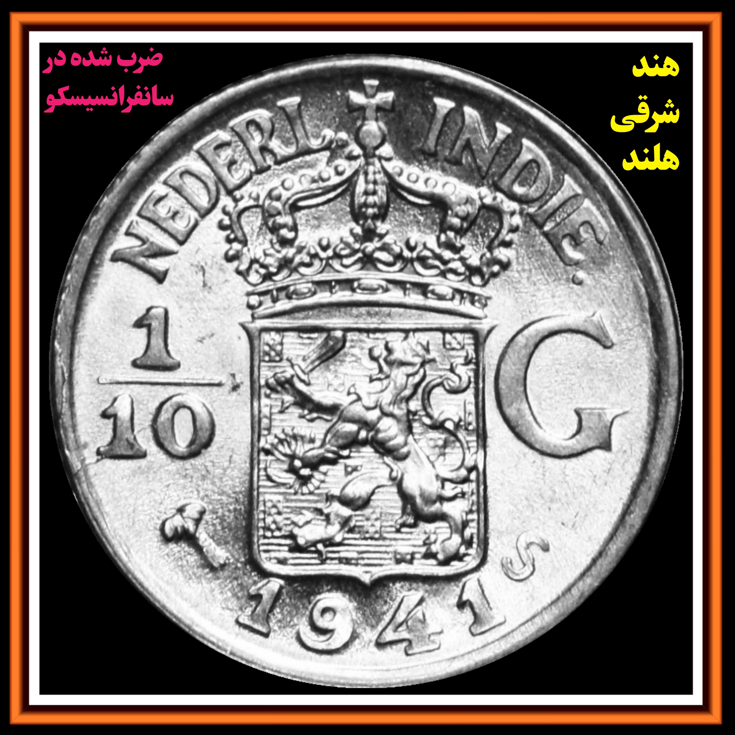 سکه نقره یکدهم گیلدان 1941 کشور هند شرقی هلند