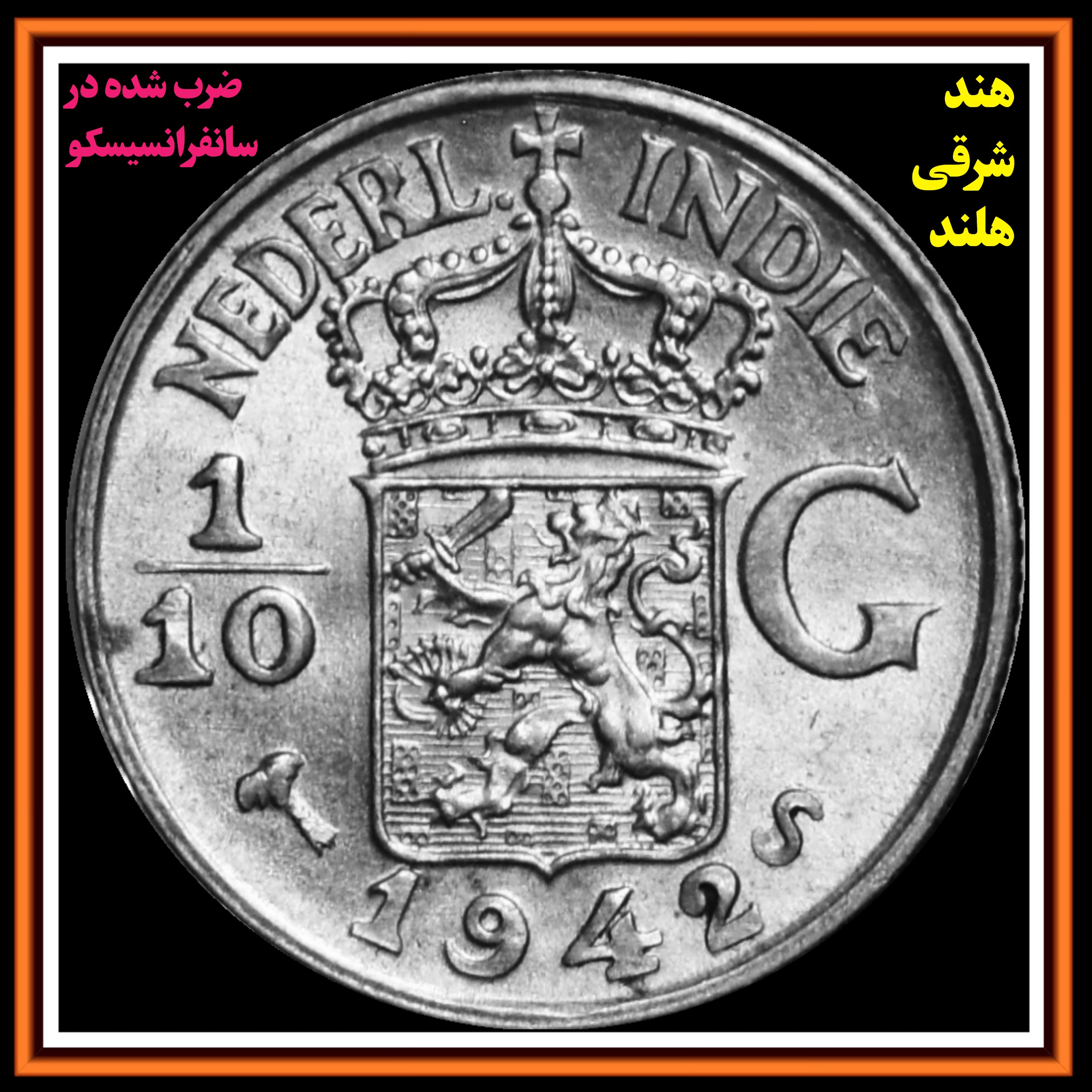 سکه نقره یکدهم گیلدان 1942 کشور هند شرقی هلند