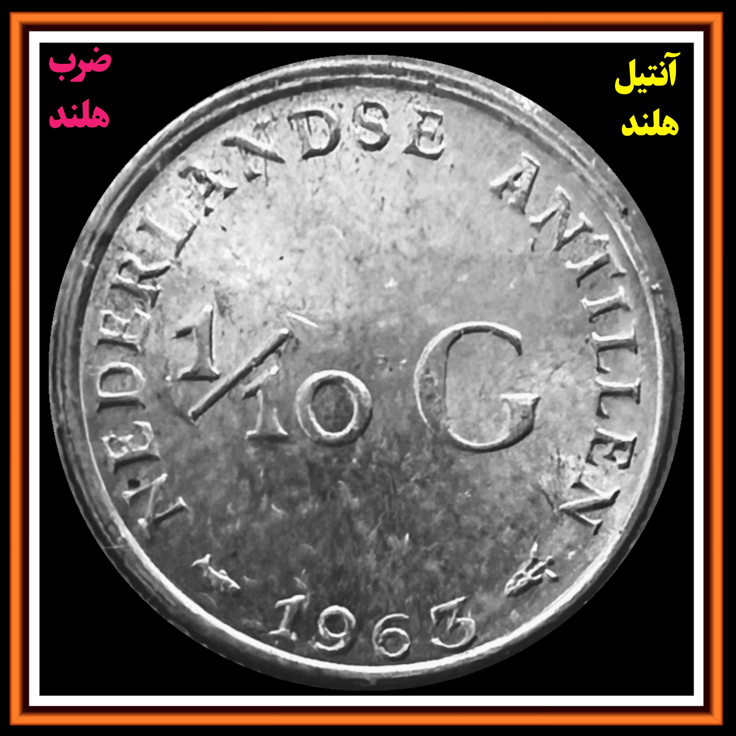 سکه نقره 1/10 یکدهم گیلدان 1963 کشور هلند
