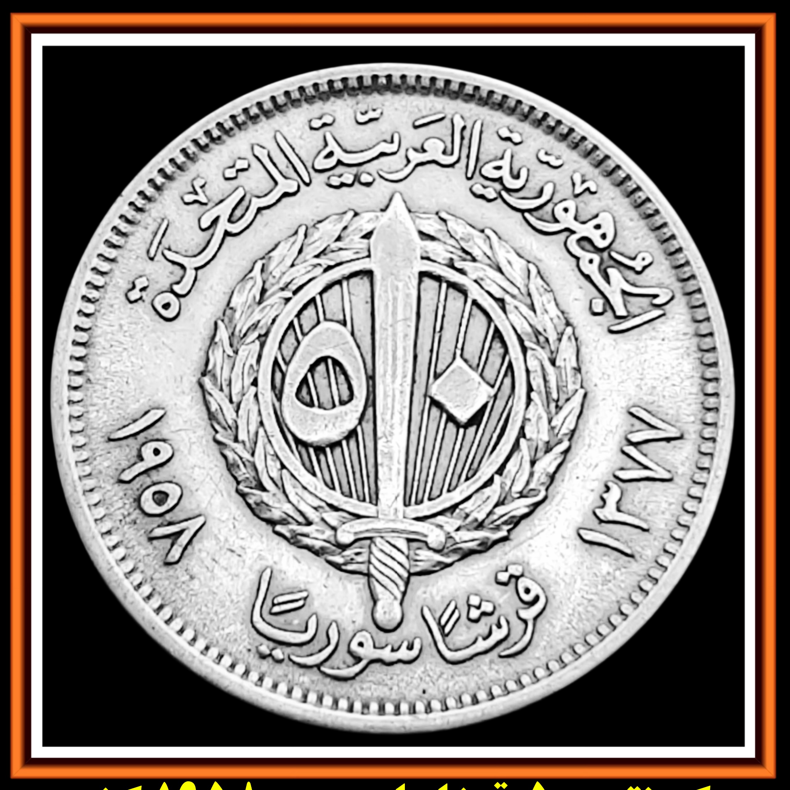 سکه نقره پنجاه 50 قرشا 1958 سوریه با کیفیت بینظیر
