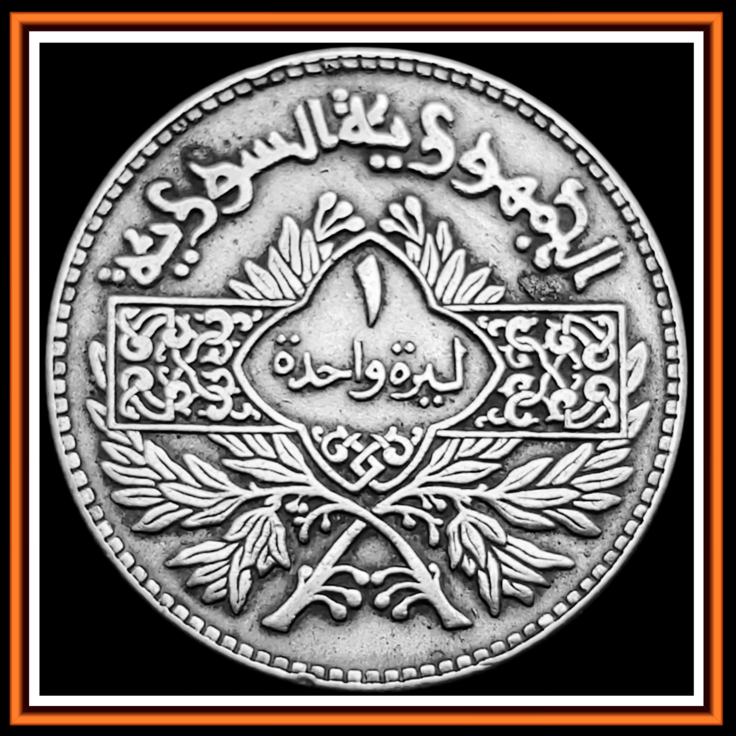 سکه نقره یک 1 لیر 1950 سوریه با کیفیت درحد