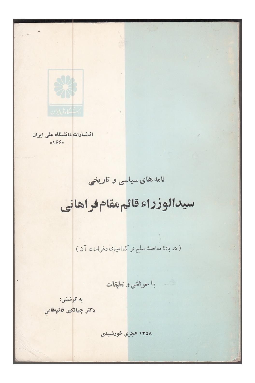 نامه های سیاسی سیدالوزرا قائم مقام فراهانی