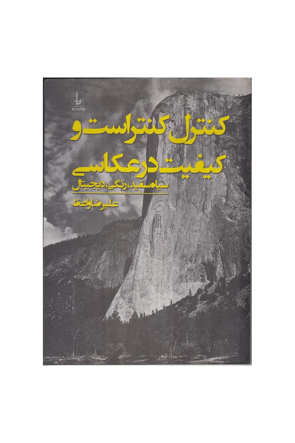 کنترل کنتراست و کیفیت در عکاسی