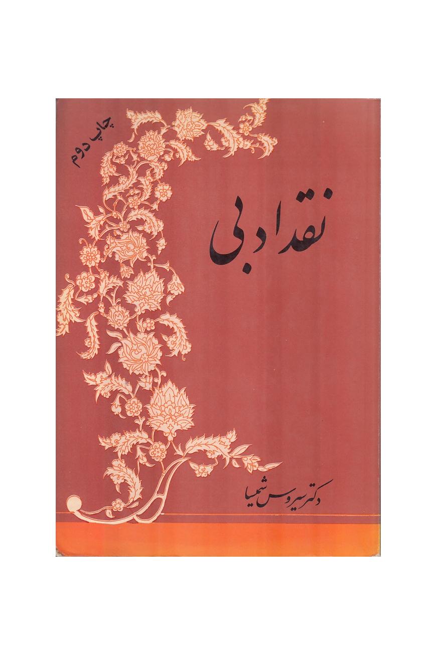 نقد ادبی دکتر شمیسا