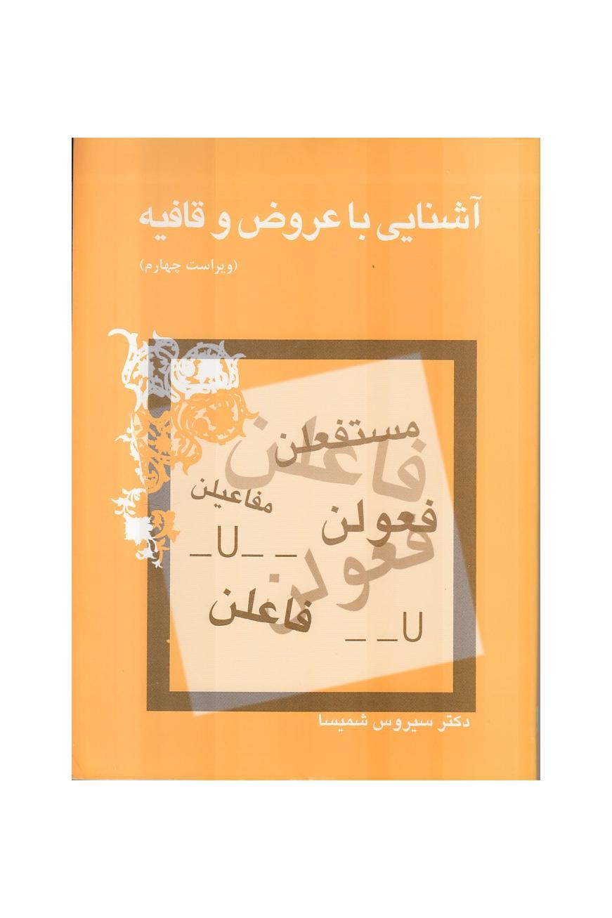 آشنایی با عروض و قافیه