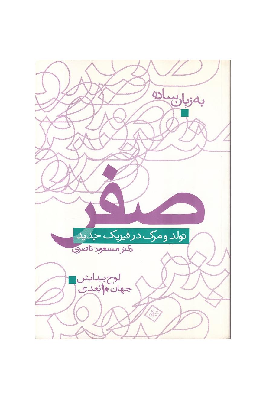 صفر تولد و مرگ در فیزیک جدید