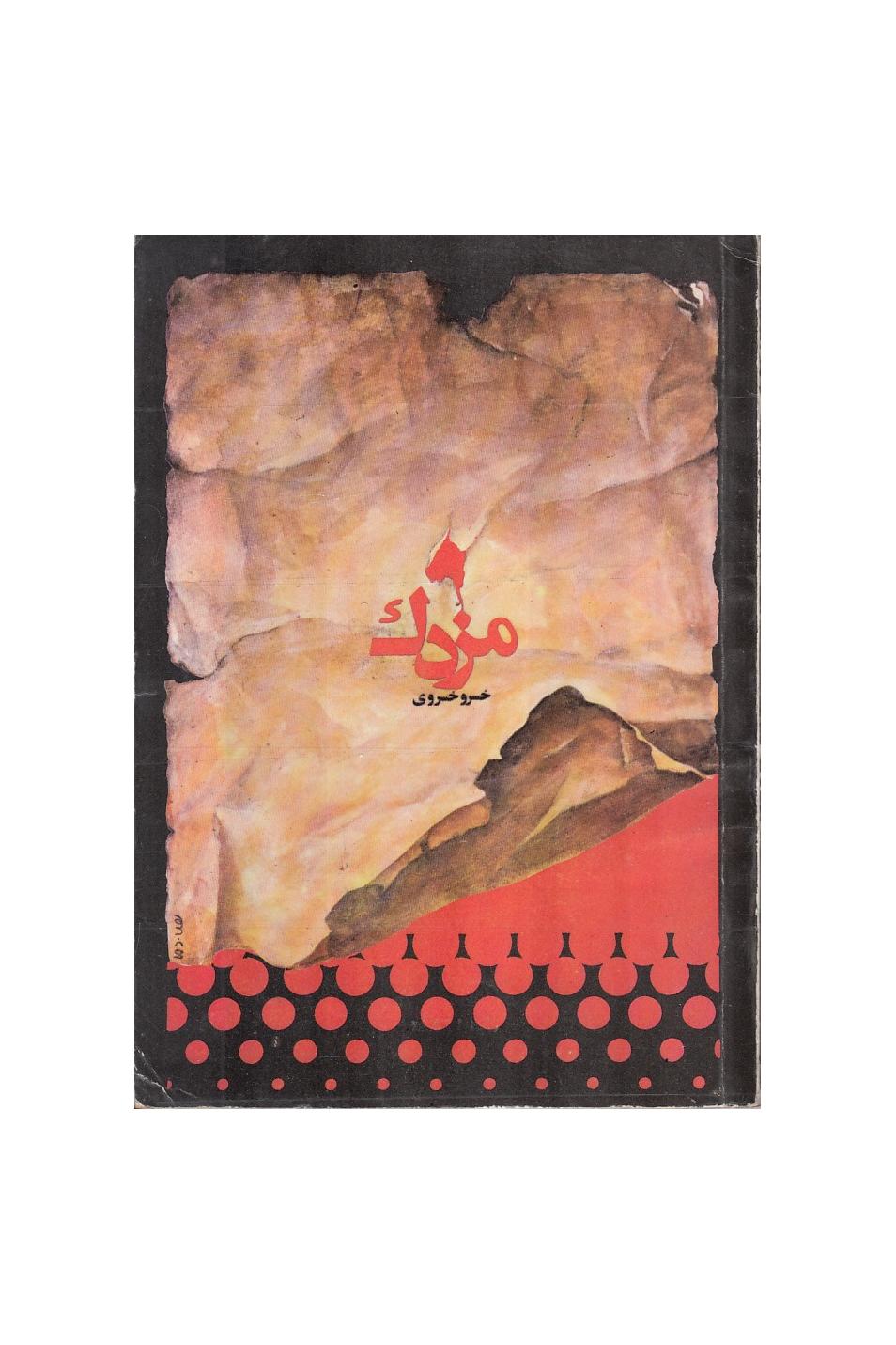 مزدک ( تاریخ ایران )