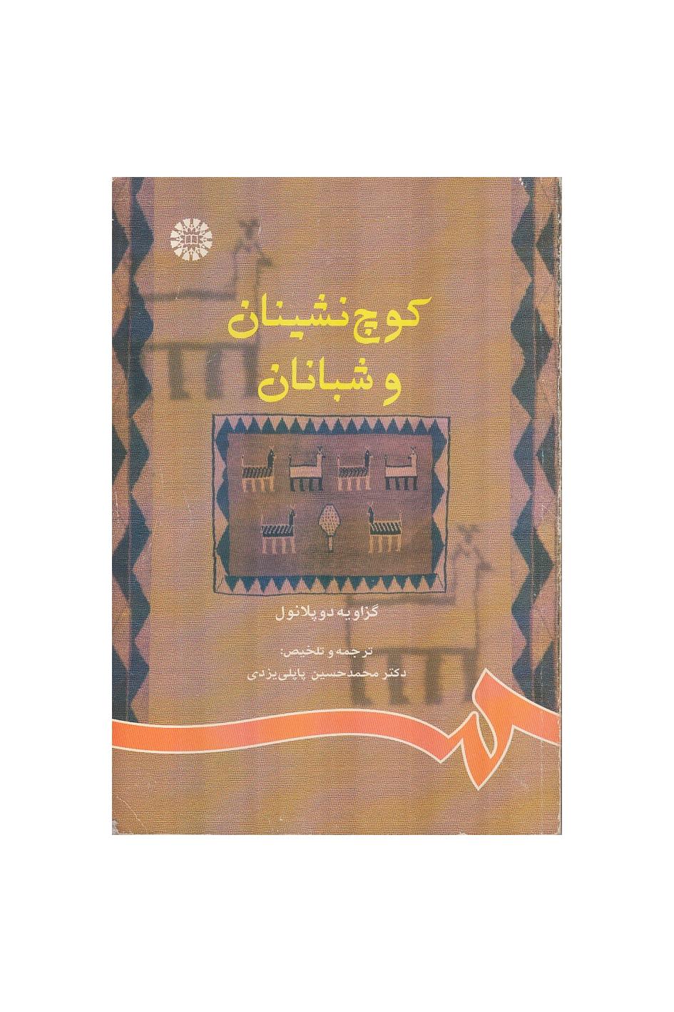 کوچ نشینان و شبانان