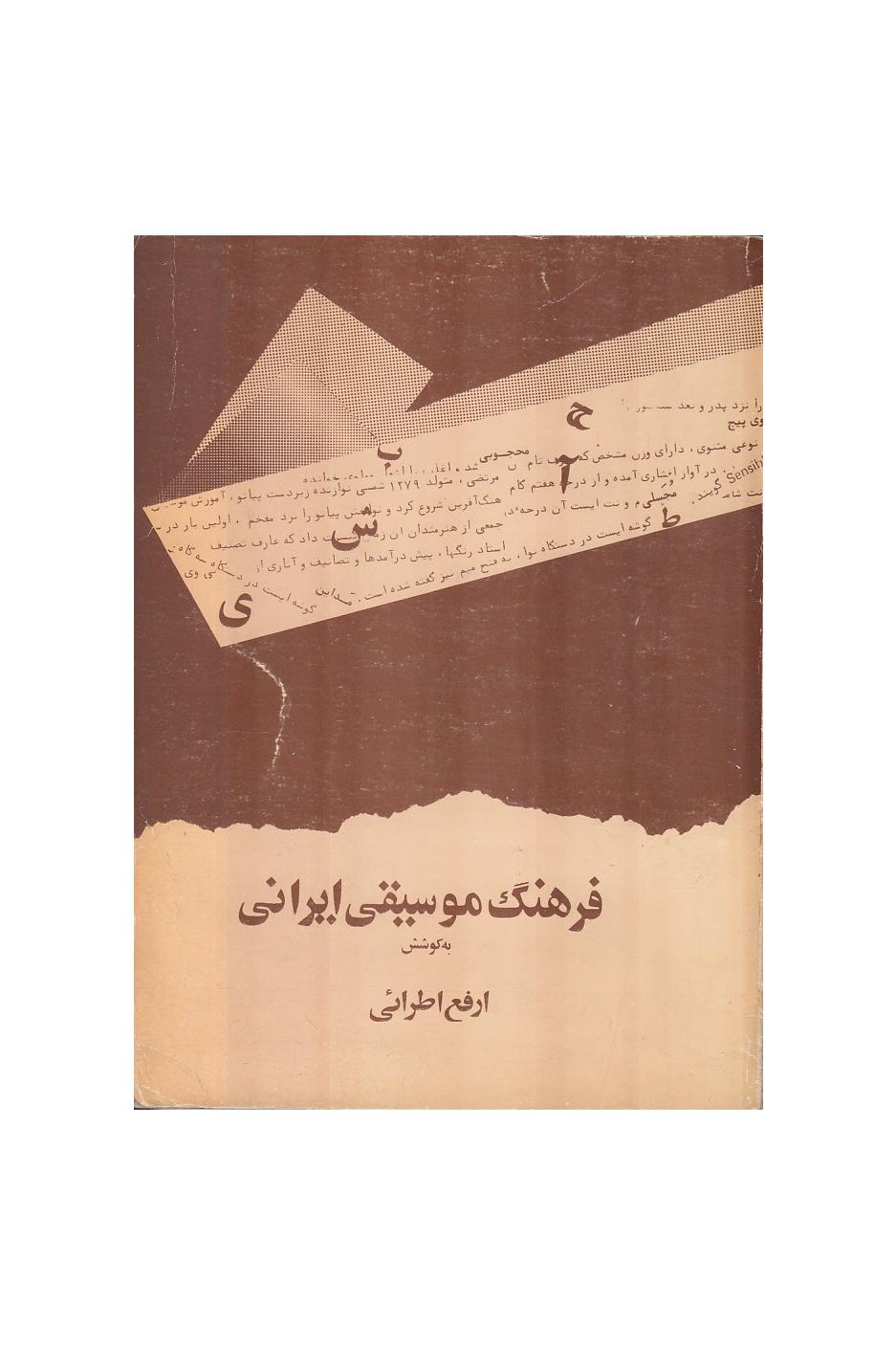 فرهنگ موسیقی ایرانی